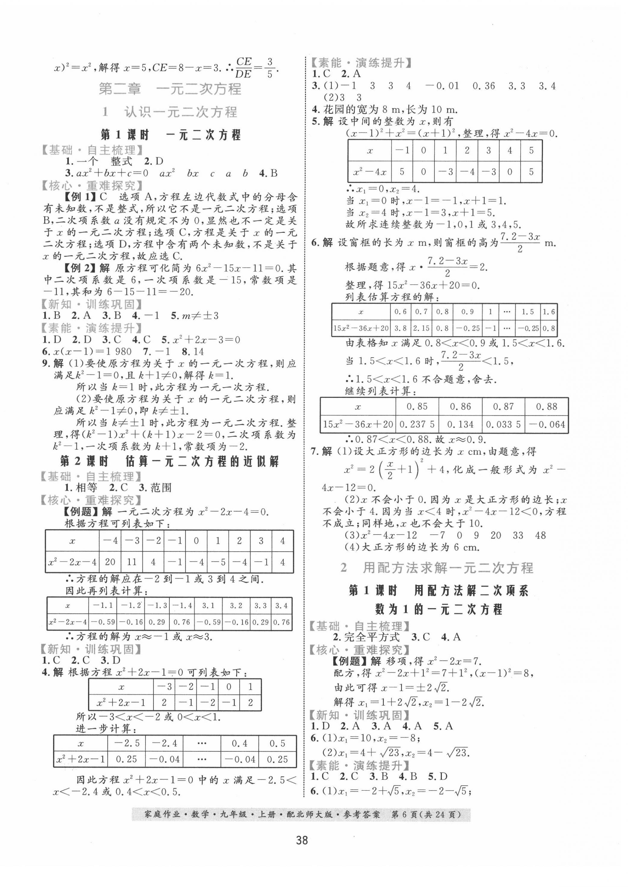 2020年家庭作業(yè)九年級數(shù)學上冊北師大版 第6頁