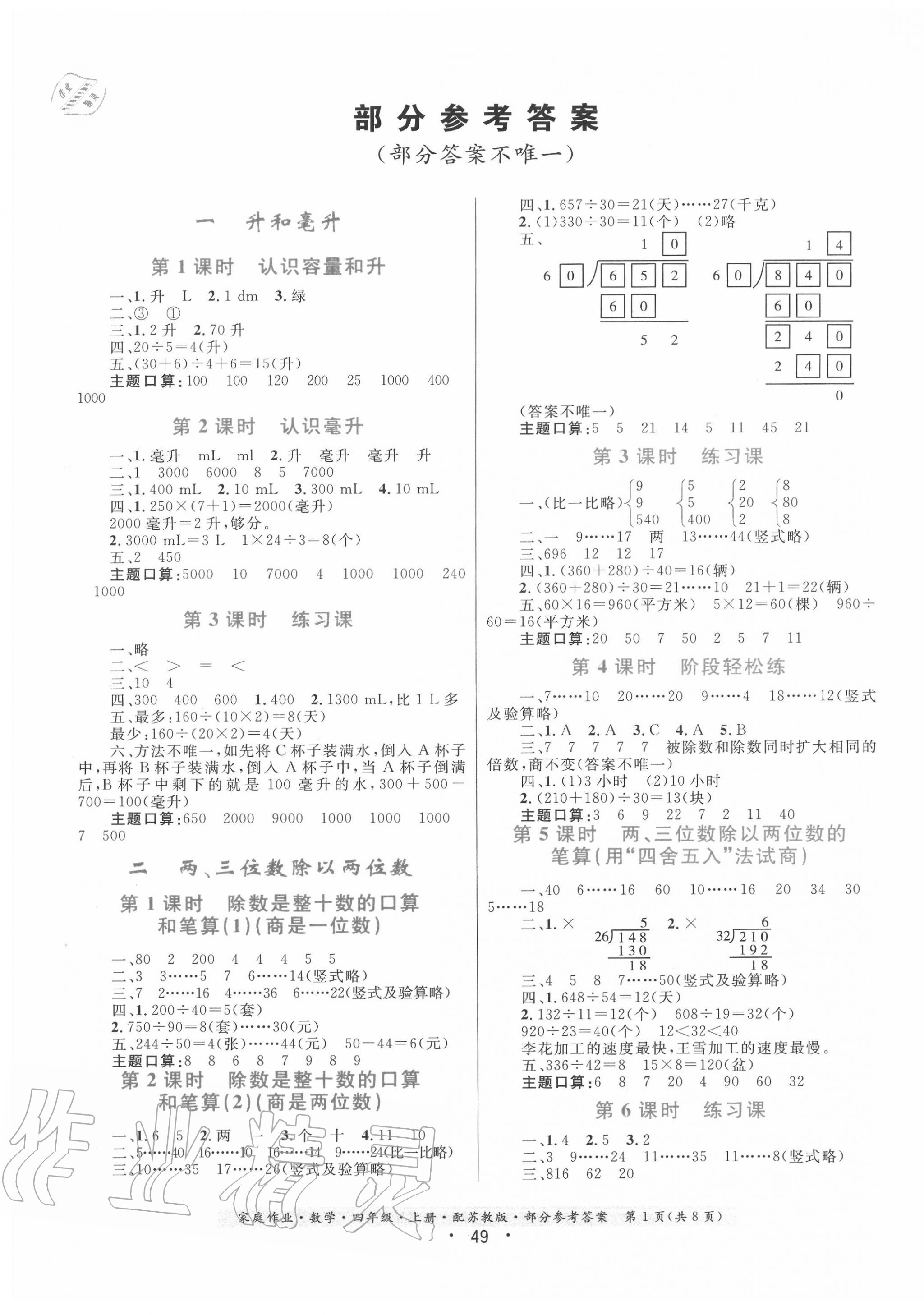 2020年家庭作業(yè)四年級(jí)數(shù)學(xué)上冊(cè)蘇教版 第1頁(yè)