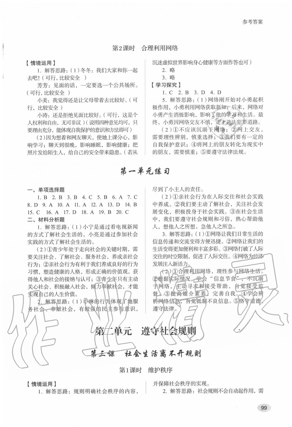 2020年道德與法治學(xué)習(xí)實(shí)踐手冊八年級上冊人教版 參考答案第2頁