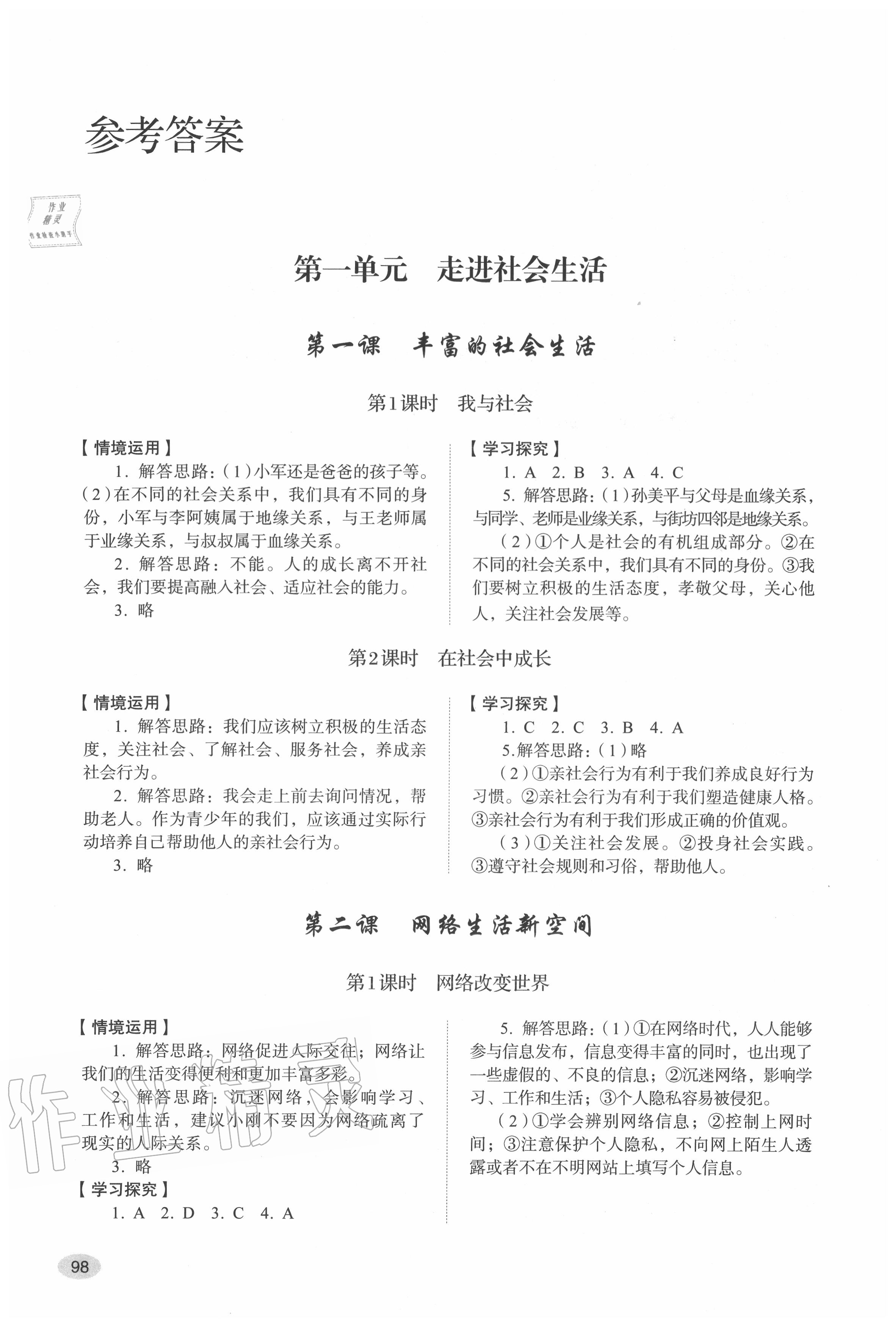 2020年道德與法治學習實踐手冊八年級上冊人教版 參考答案第1頁