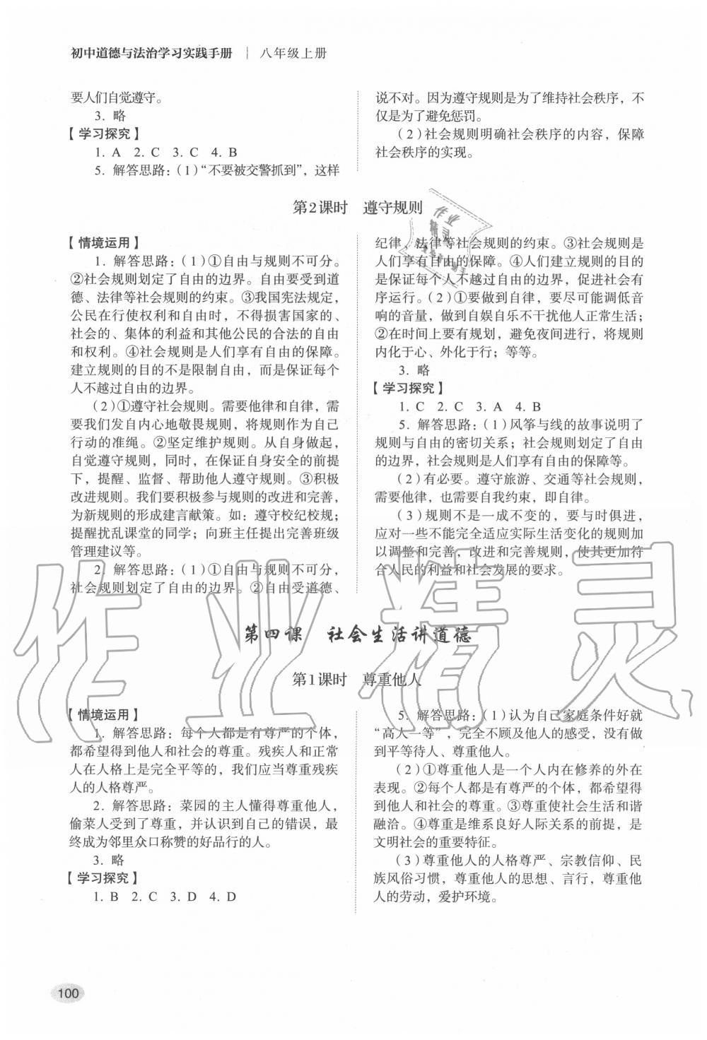 2020年道德與法治學(xué)習(xí)實(shí)踐手冊(cè)八年級(jí)上冊(cè)人教版 參考答案第3頁