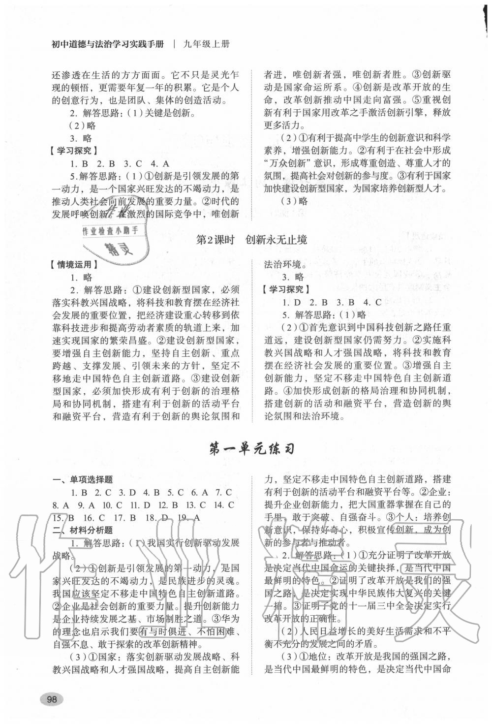 2020年道德與法治學(xué)習(xí)實(shí)踐手冊九年級上冊人教版五四制 參考答案第2頁