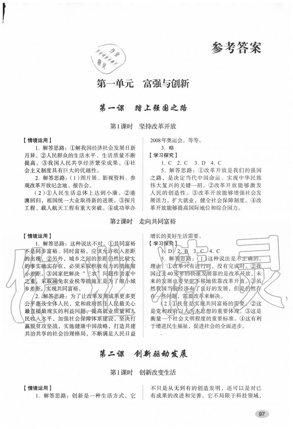 2020年道德與法治學習實踐手冊九年級上冊人教版五四制 參考答案第1頁