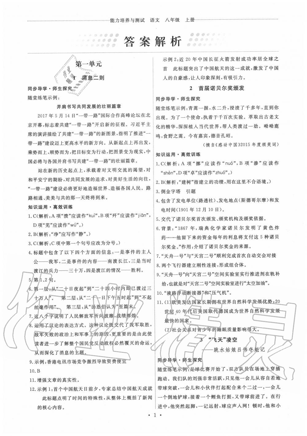 2020年能力培養(yǎng)與測(cè)試八年級(jí)語文上冊(cè)人教版湖南專版 第1頁