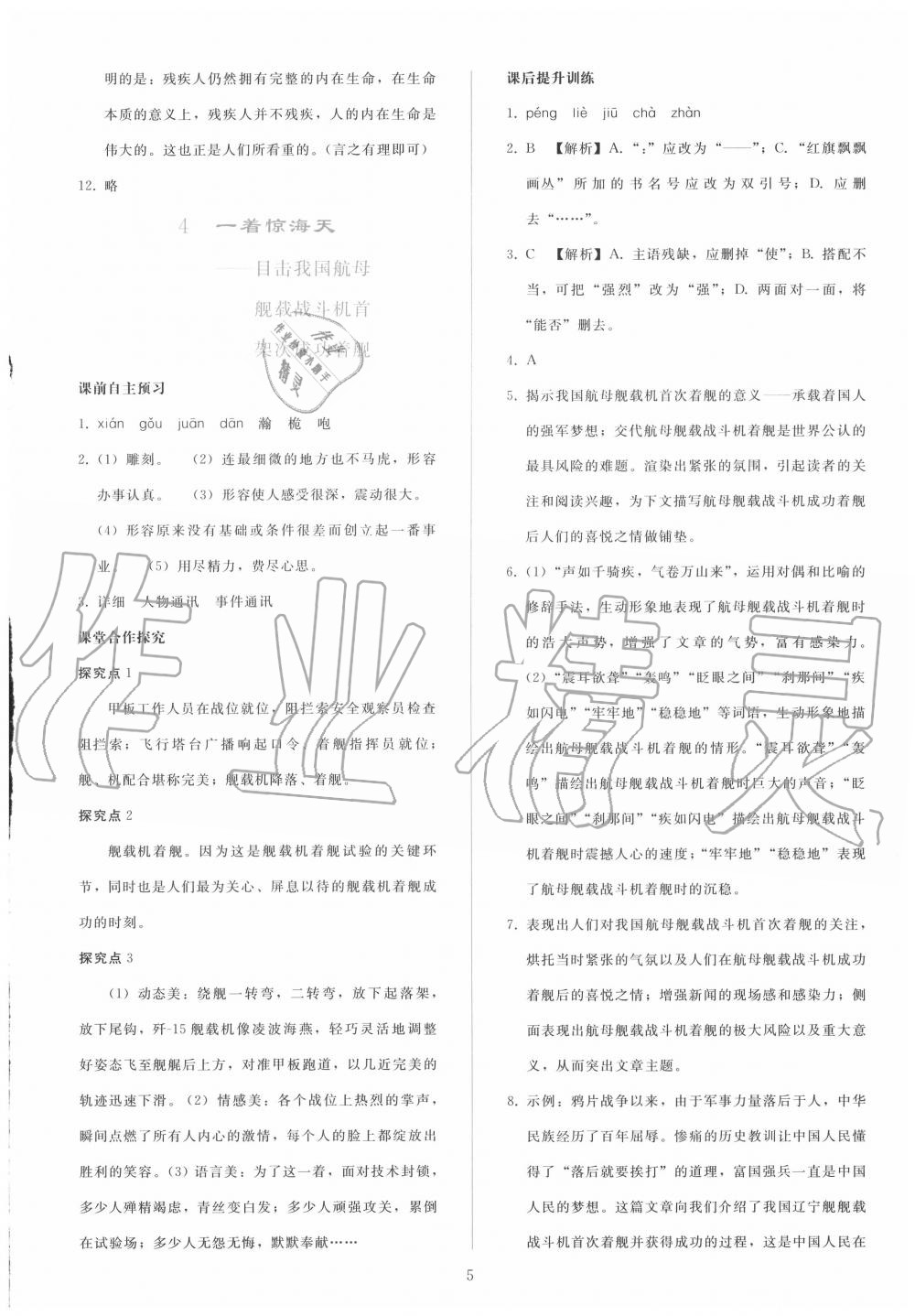 2020年同步輕松練習(xí)八年級(jí)語(yǔ)文上冊(cè)人教版 參考答案第4頁(yè)