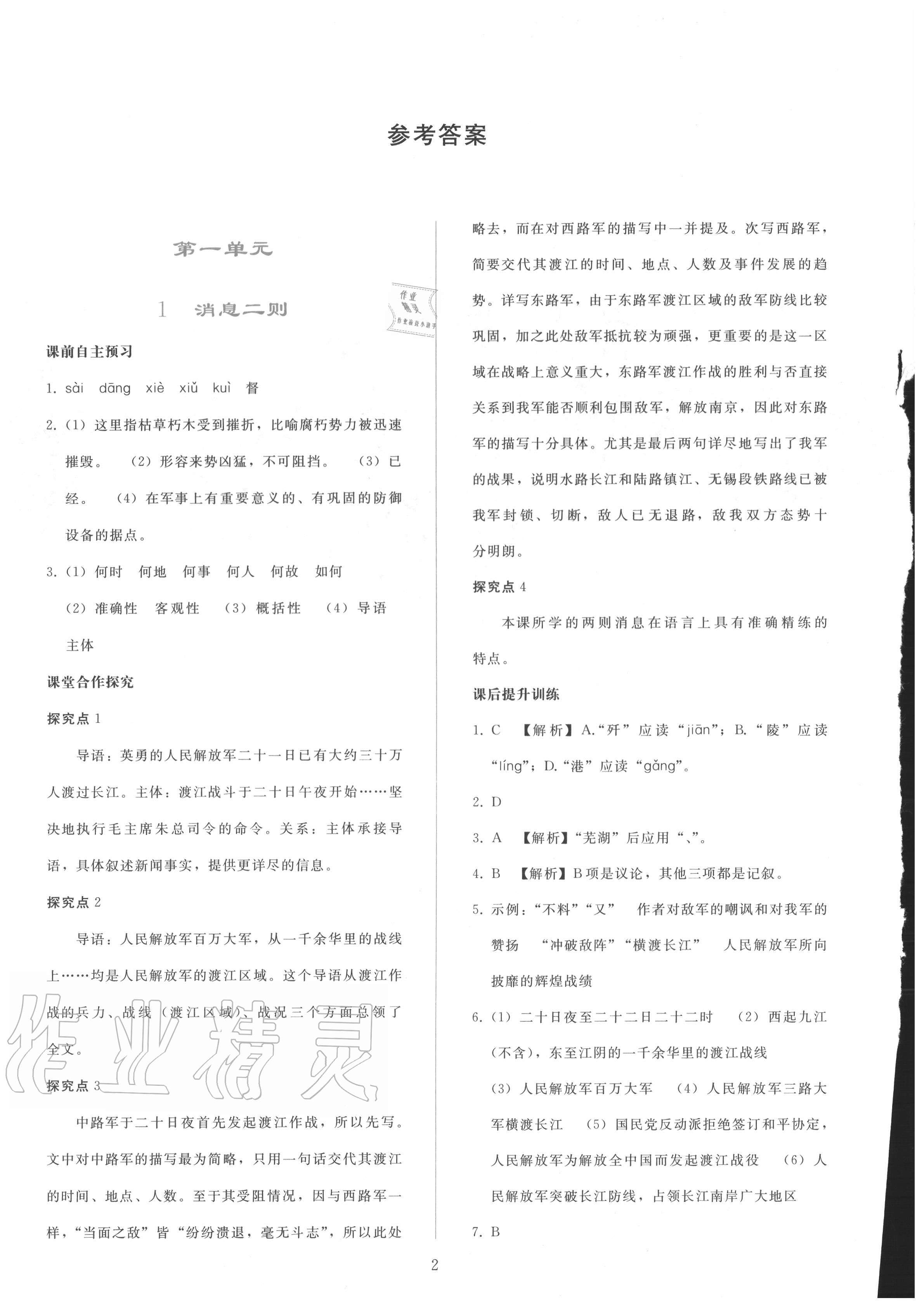 2020年同步輕松練習(xí)八年級(jí)語文上冊(cè)人教版 參考答案第1頁