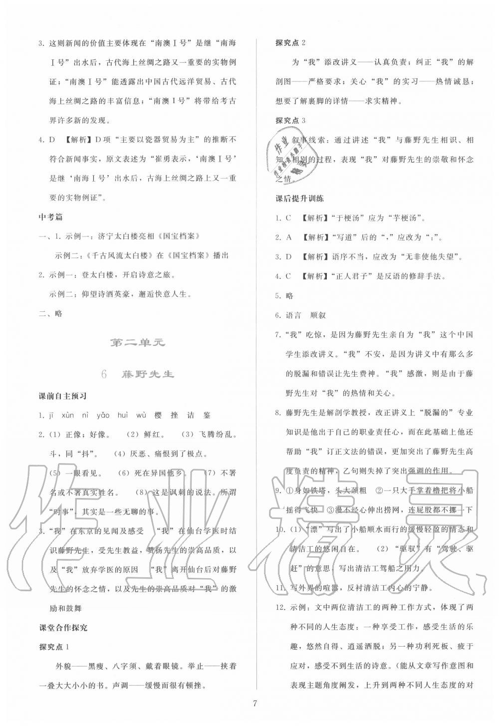 2020年同步轻松练习八年级语文上册人教版 参考答案第6页