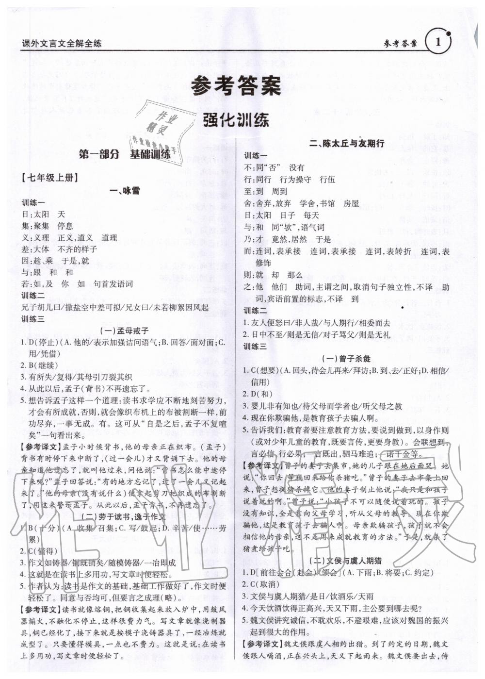 2020年課外文言文全解全練七至九年級(jí) 第1頁(yè)