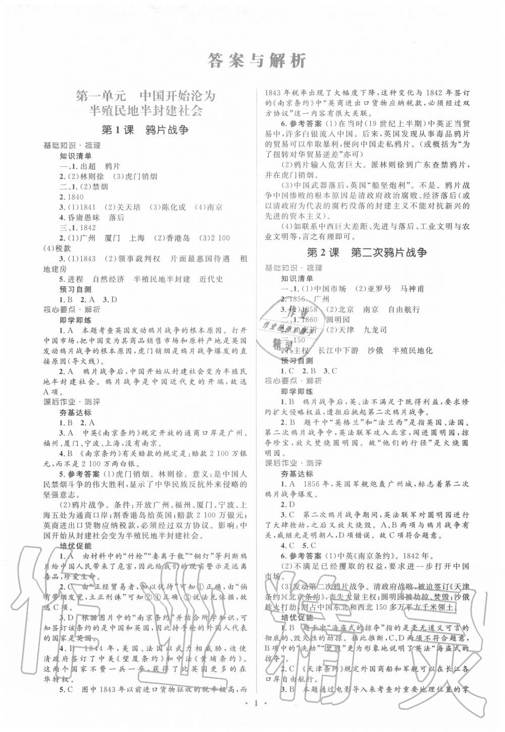 2020年人教金学典同步解析与测评学考练八年级中国历史上册人教版 参考答案第1页