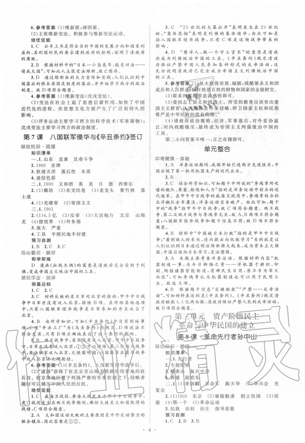 2020年人教金學(xué)典同步解析與測(cè)評(píng)學(xué)考練八年級(jí)中國(guó)歷史上冊(cè)人教版 參考答案第4頁(yè)