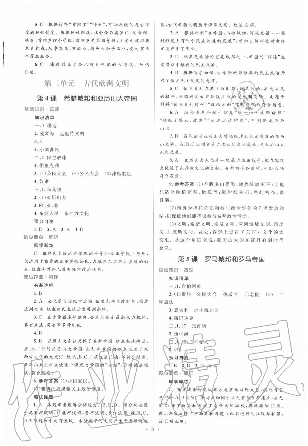 2020年人教金學(xué)典同步解析與測評學(xué)考練九年級世界歷史上冊人教版 第3頁