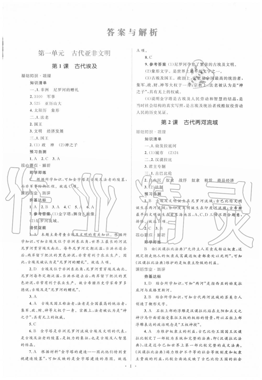 2020年人教金學(xué)典同步解析與測評學(xué)考練九年級世界歷史上冊人教版 第1頁