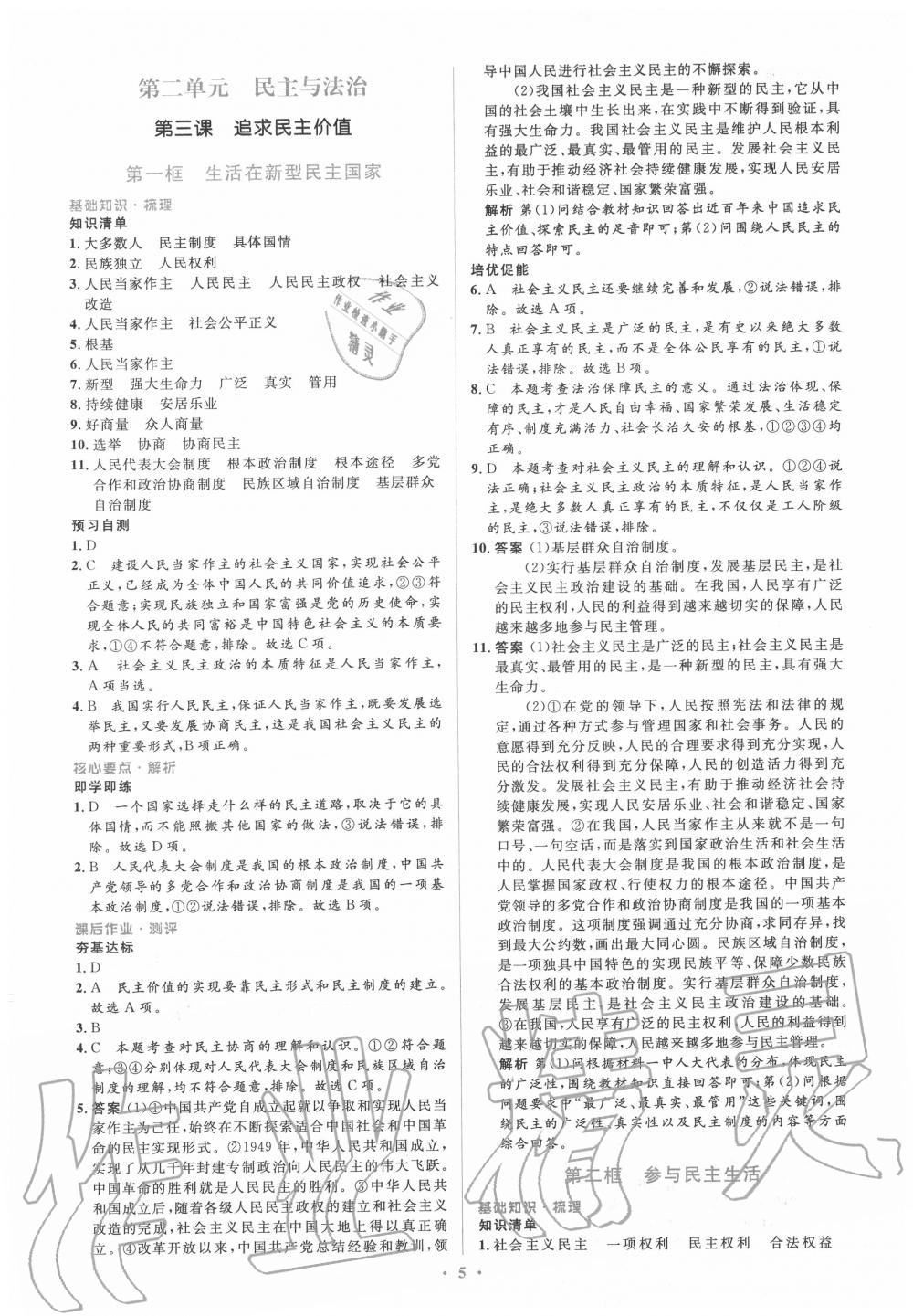 2020年人教金学典同步解析与测评学考练九年级道德与法治上册人教版 第5页