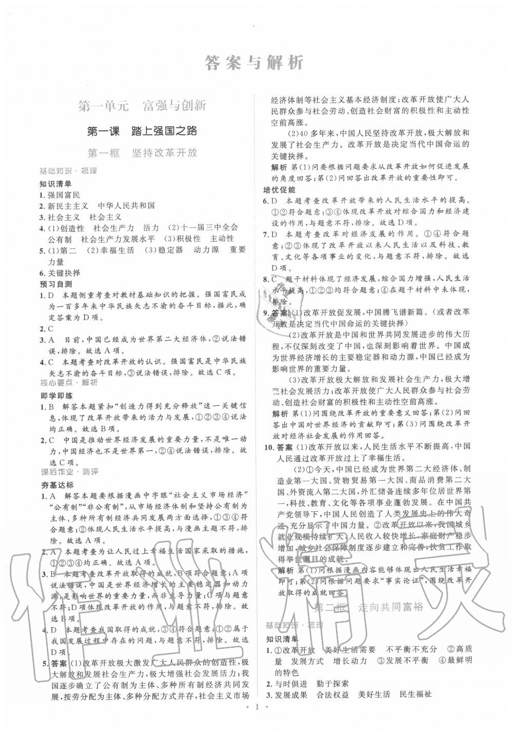 2020年人教金學(xué)典同步解析與測(cè)評(píng)學(xué)考練九年級(jí)道德與法治上冊(cè)人教版 第1頁(yè)