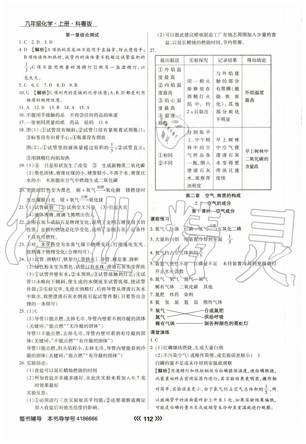 2020年學升同步練測九年級化學上冊科粵版 參考答案第4頁