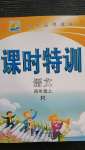 2020年明天教育課時(shí)特訓(xùn)四年級語文上冊人教版