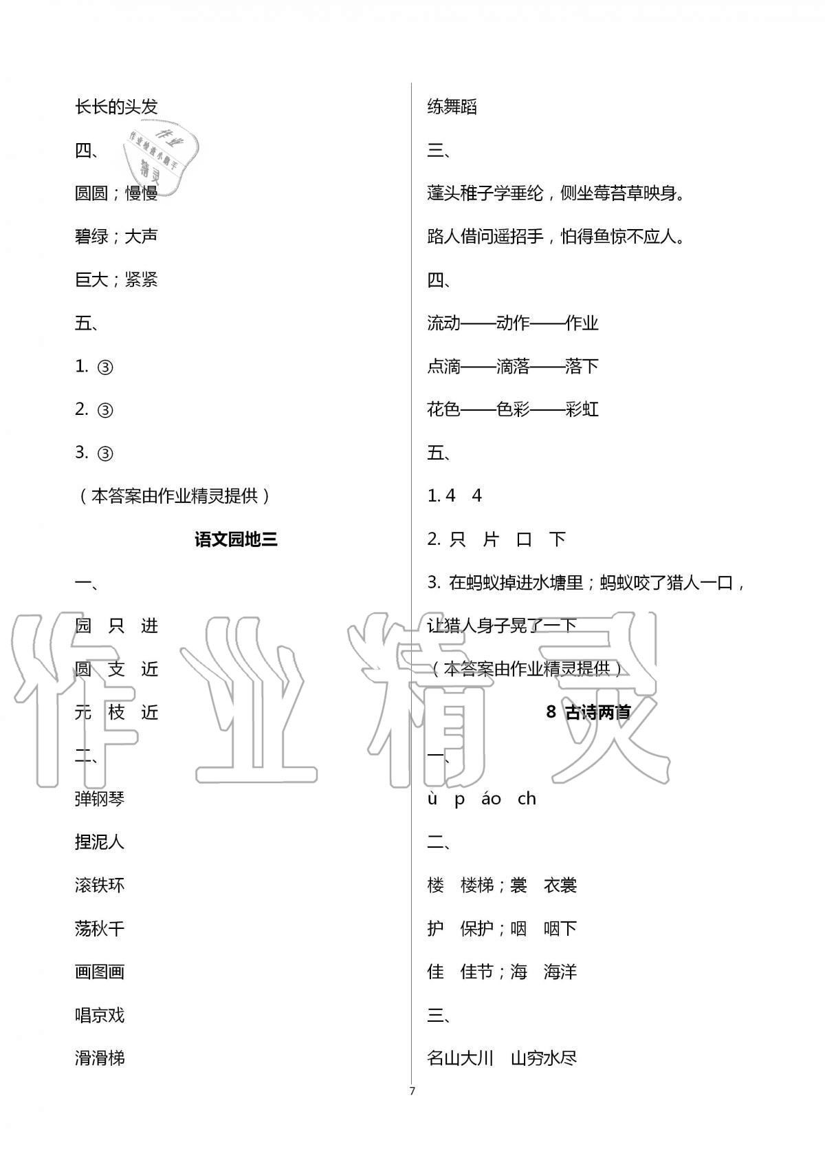 2020年新課程新練習(xí)創(chuàng)新課堂二年級(jí)語文上冊人教版 第7頁