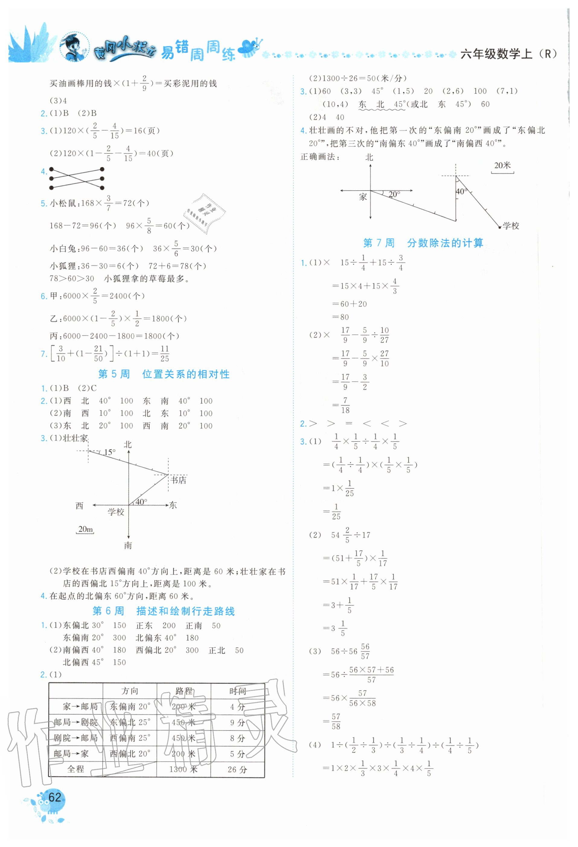 2020年黄冈小状元易错周周练六年级数学上册人教版 第2页