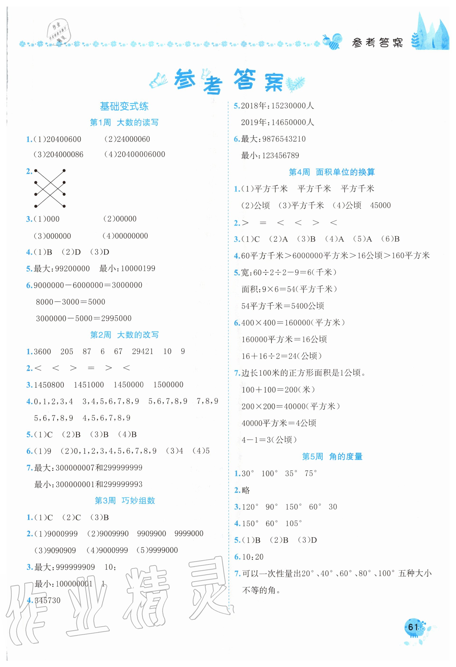 2020年黃岡小狀元易錯(cuò)周周練四年級(jí)數(shù)學(xué)上冊(cè)人教版 第1頁