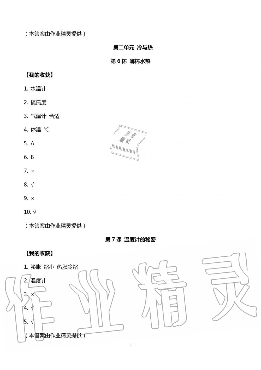 2020年新課堂同步體驗與探究四年級科學上冊青島版 第5頁