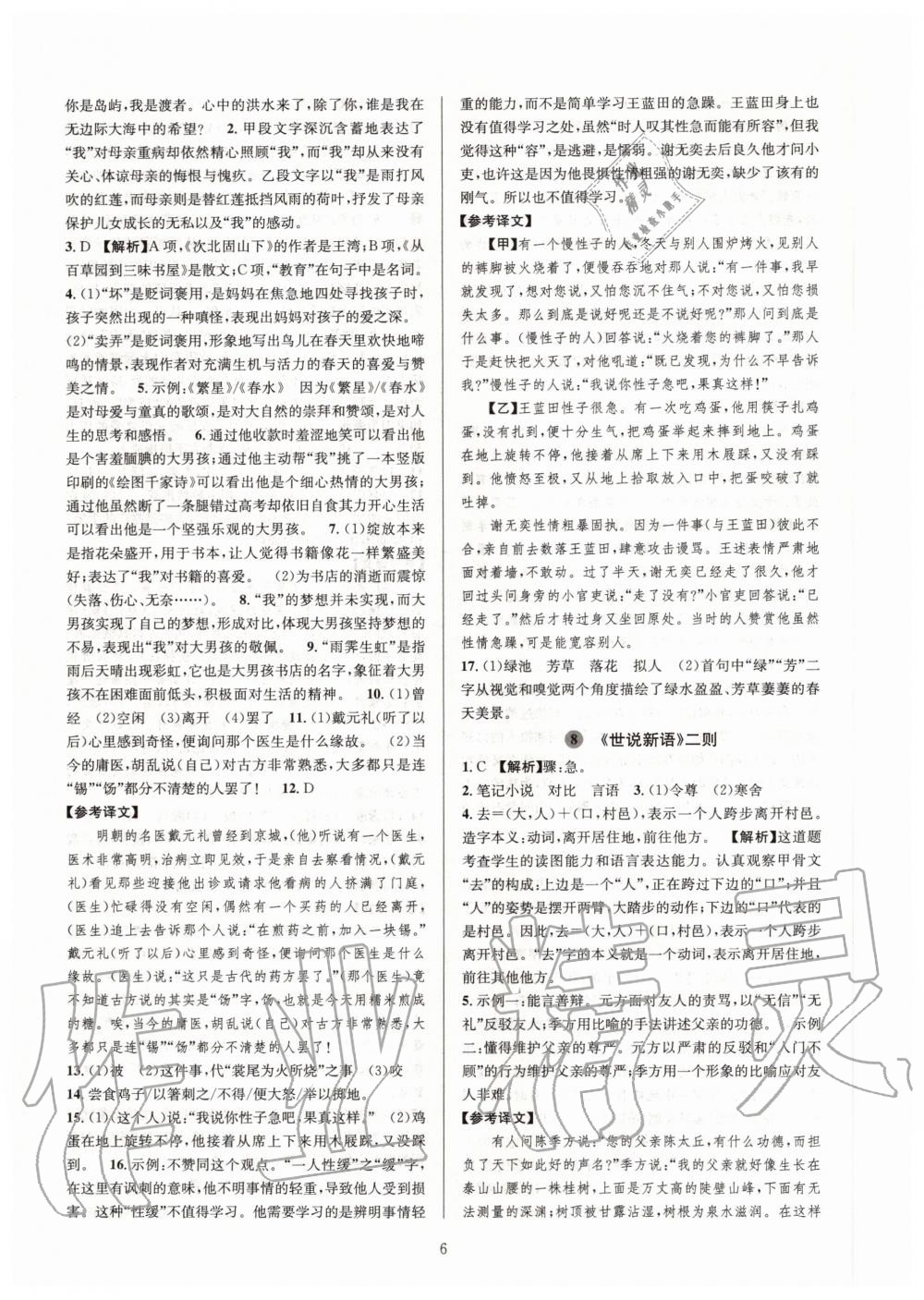 2020年全優(yōu)新同步七年級(jí)語(yǔ)文上冊(cè)人教版 第6頁(yè)