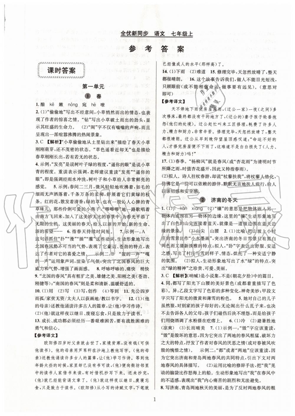 2020年全優(yōu)新同步七年級語文上冊人教版 第1頁