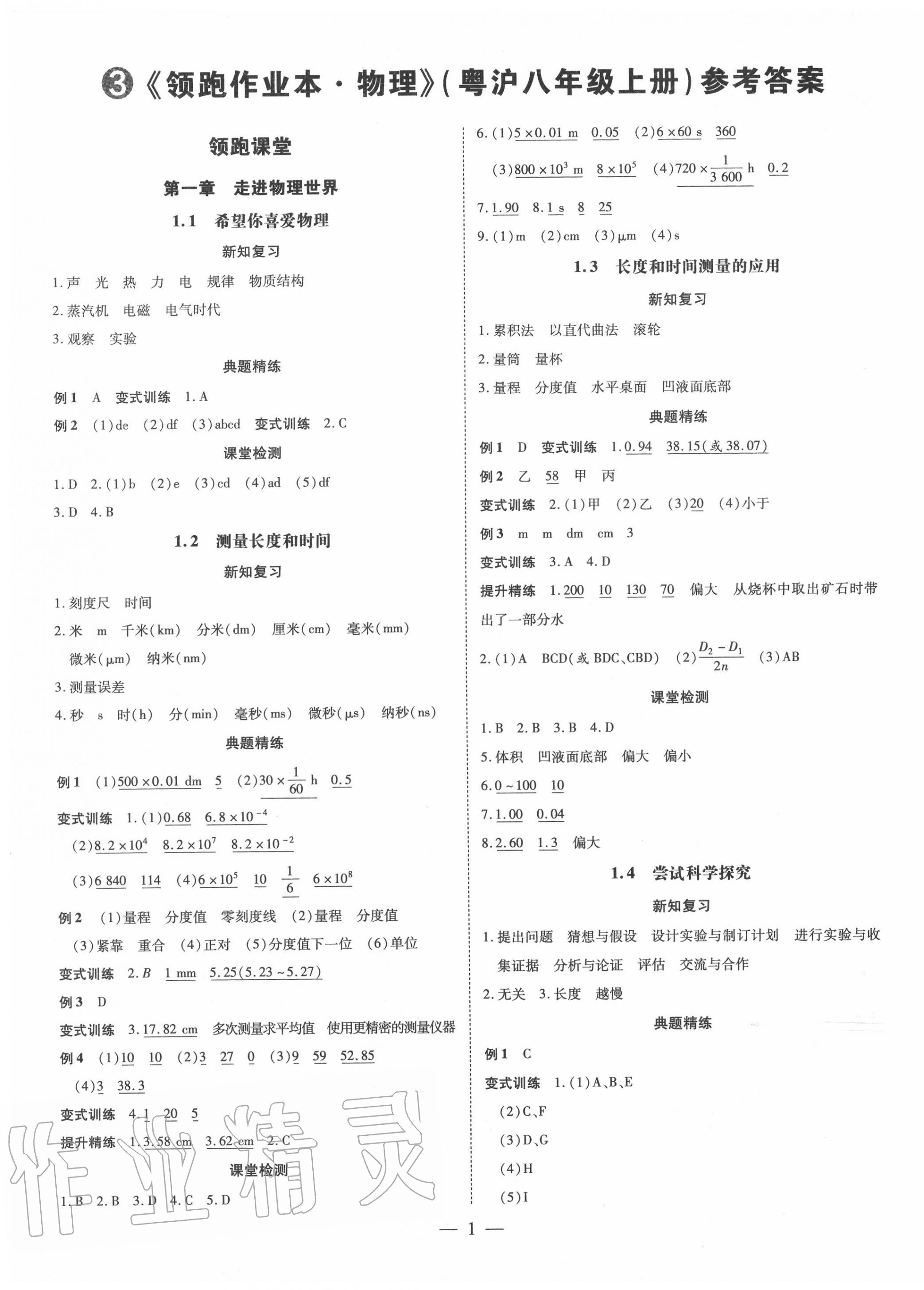 2020年领跑作业本八年级物理上册沪粤版广东专用 第1页