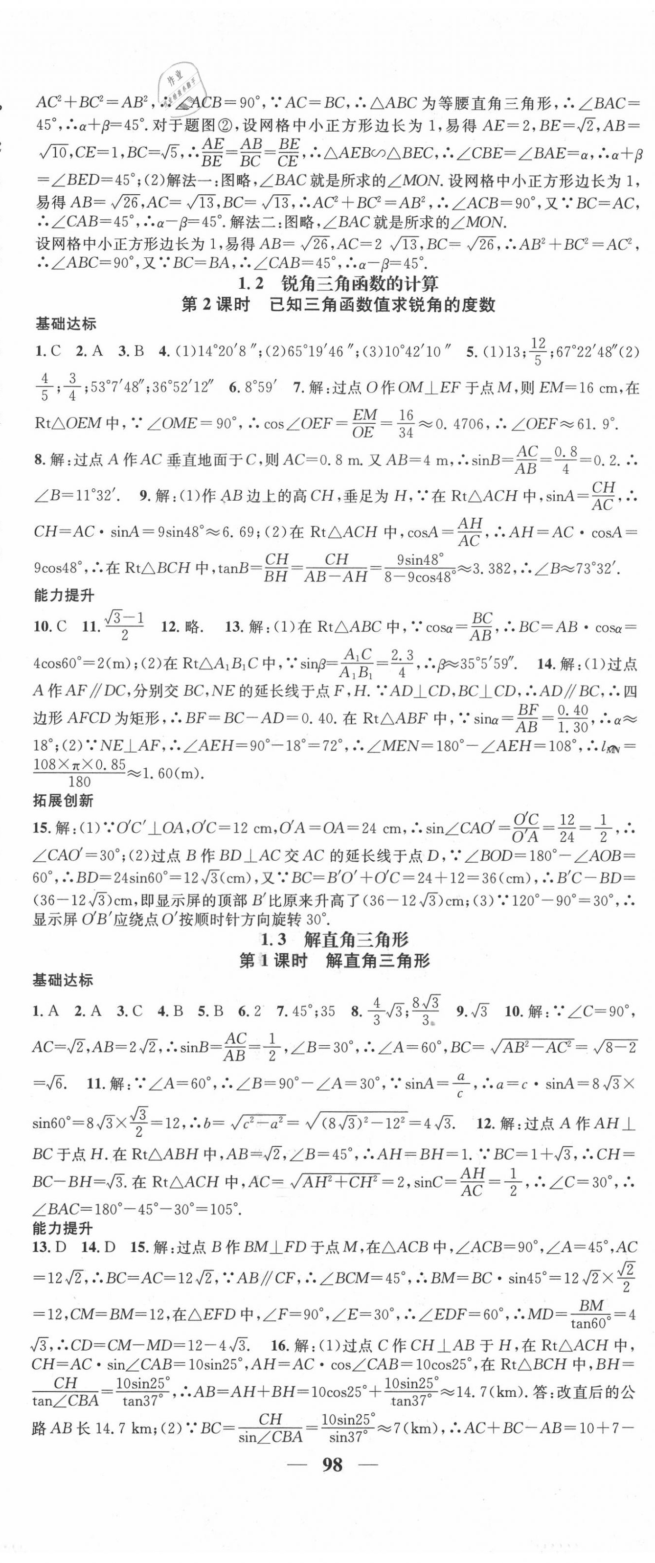 2020年智慧學(xué)堂九年級(jí)數(shù)學(xué)全一冊(cè)浙教版浙江專版 第14頁