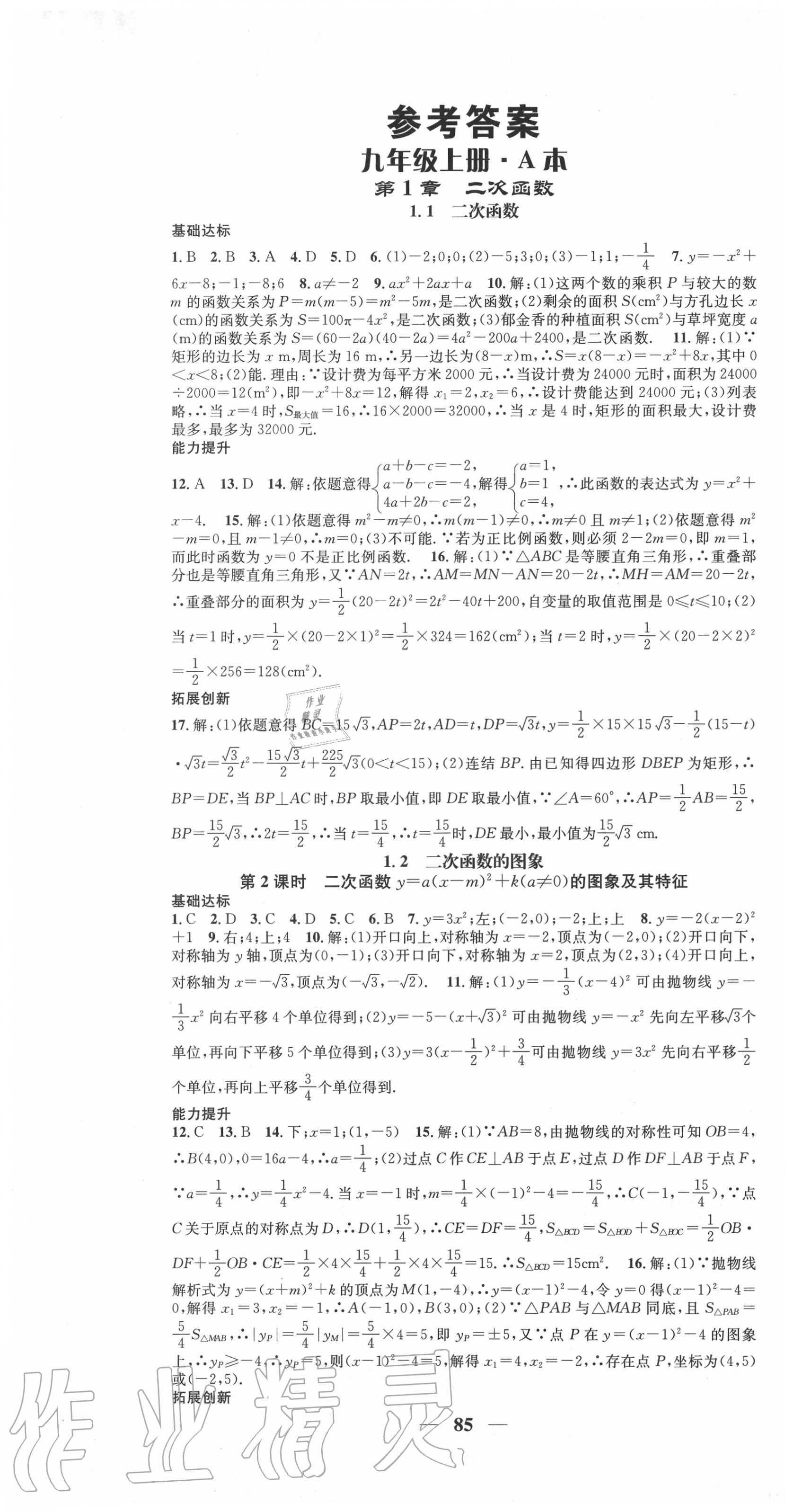 2020年智慧學堂九年級數學全一冊浙教版浙江專版 第1頁