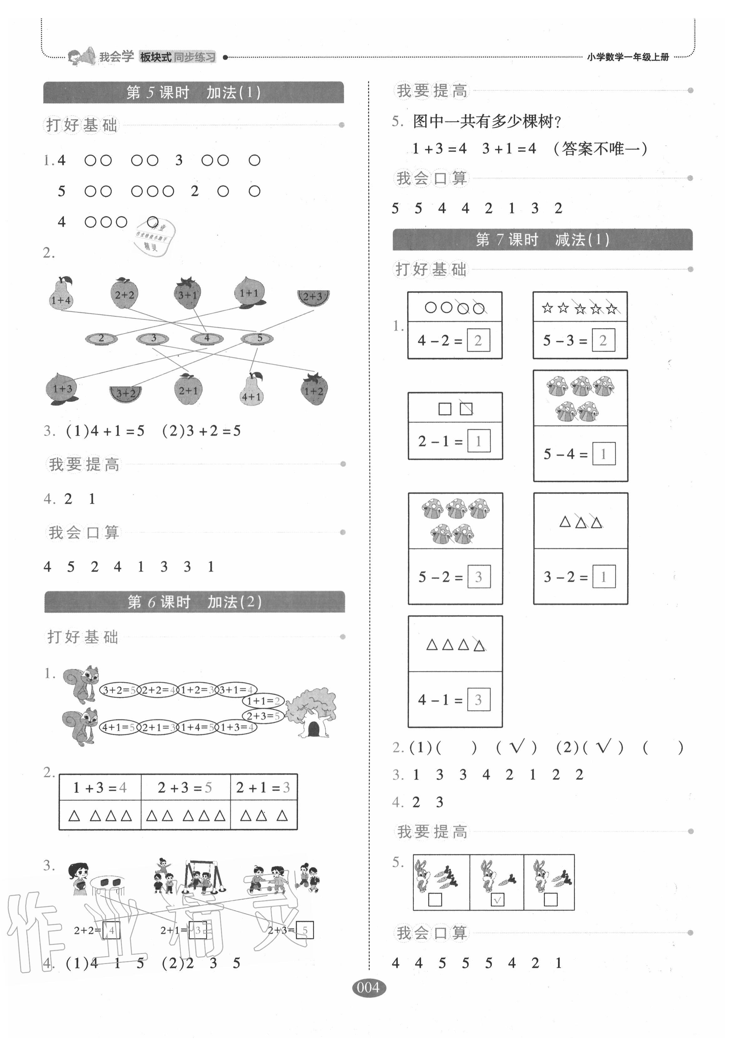 2020年我會學(xué)板塊式同步練習(xí)一年級數(shù)學(xué)上冊人教版 參考答案第4頁