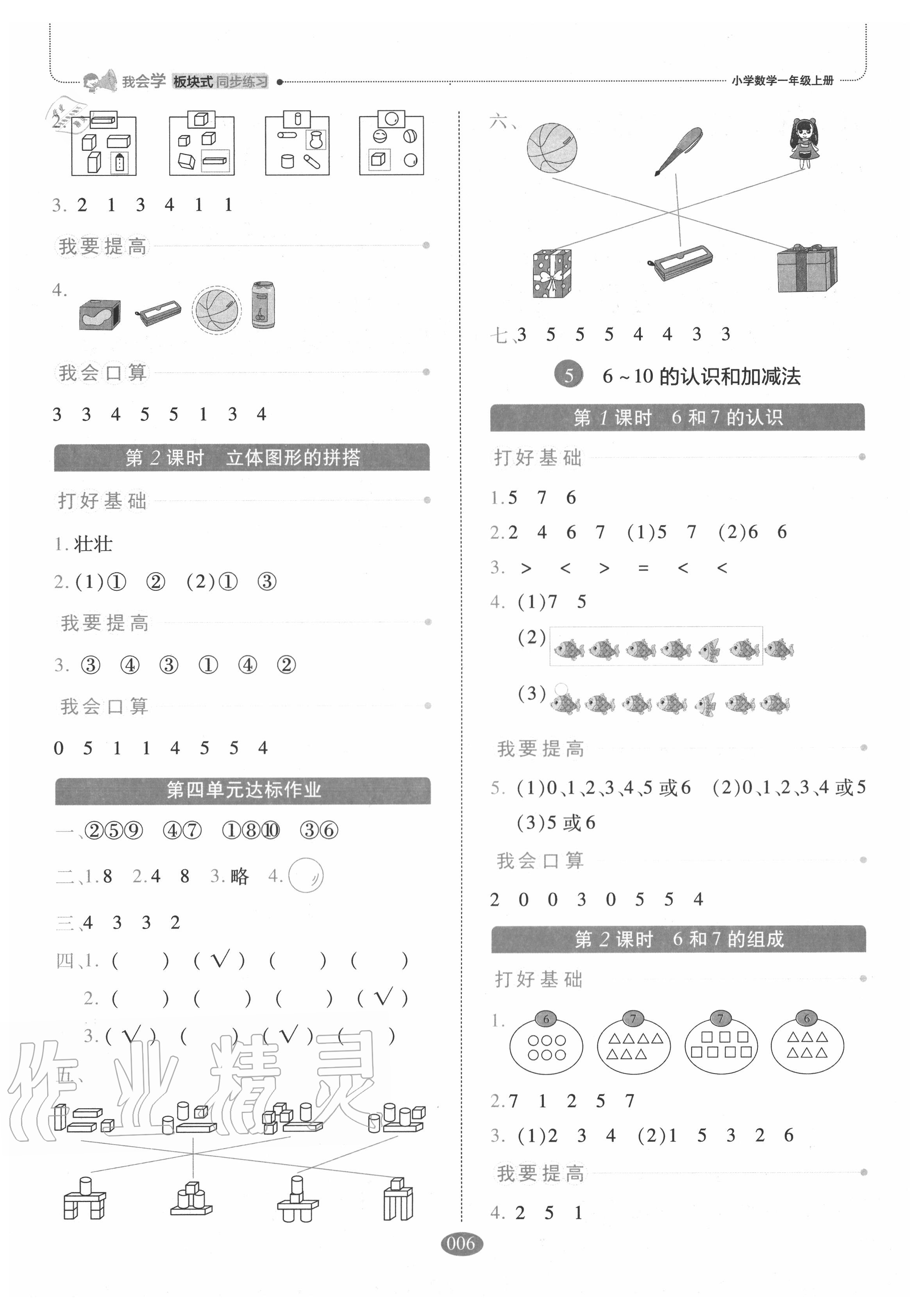 2020年我會(huì)學(xué)板塊式同步練習(xí)一年級(jí)數(shù)學(xué)上冊(cè)人教版 參考答案第6頁