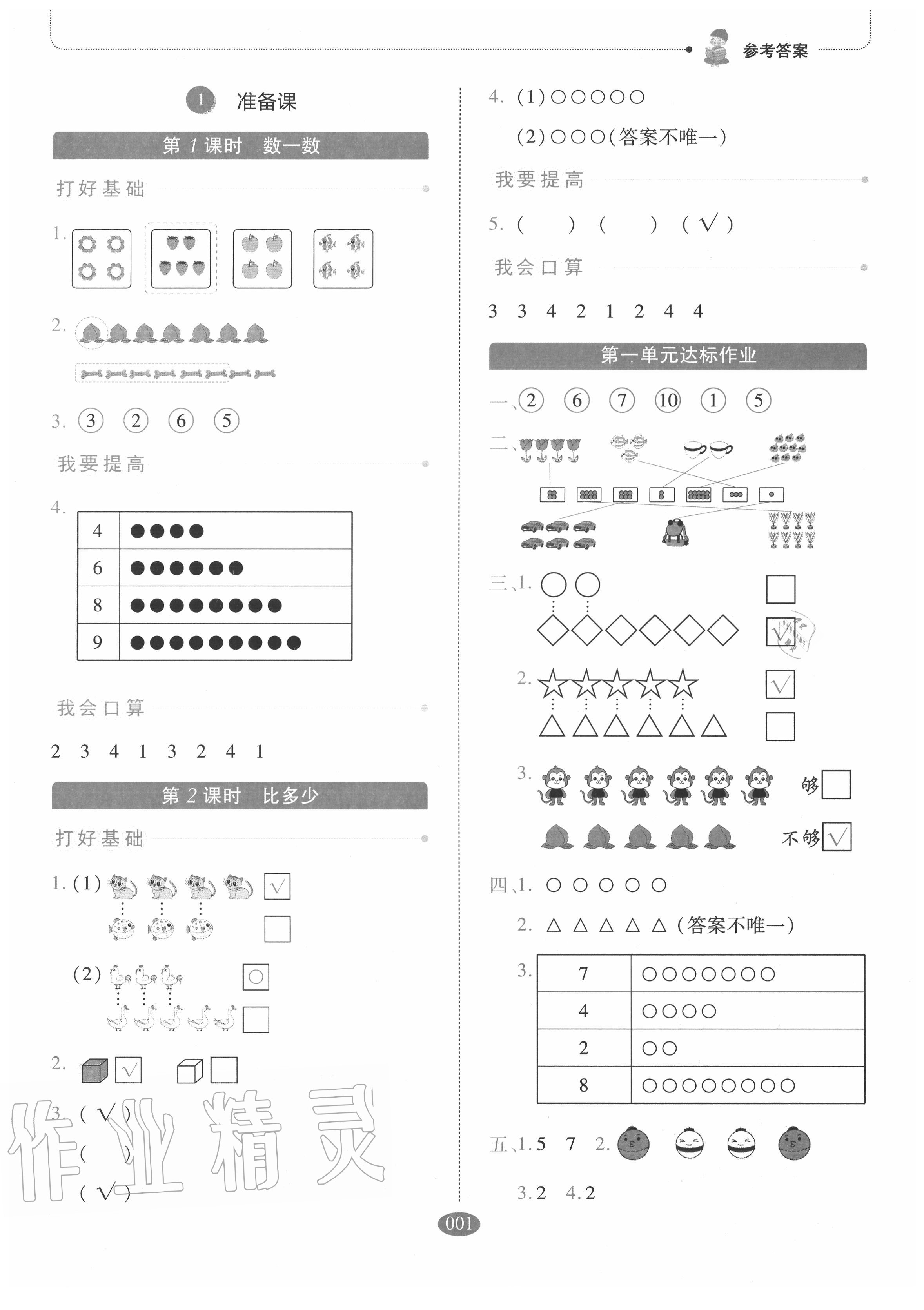 2020年我會學(xué)板塊式同步練習(xí)一年級數(shù)學(xué)上冊人教版 參考答案第1頁