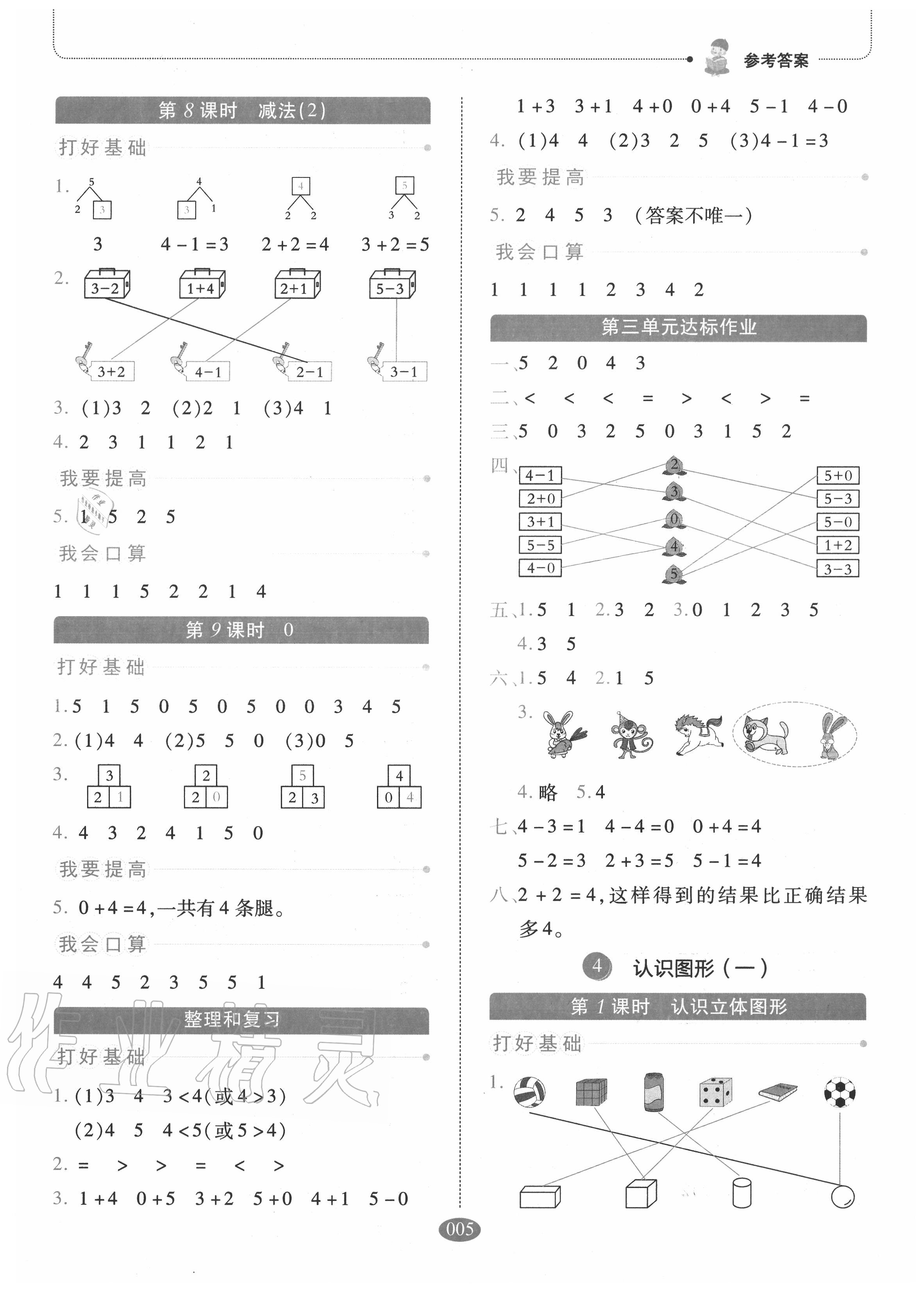 2020年我會(huì)學(xué)板塊式同步練習(xí)一年級(jí)數(shù)學(xué)上冊(cè)人教版 參考答案第5頁