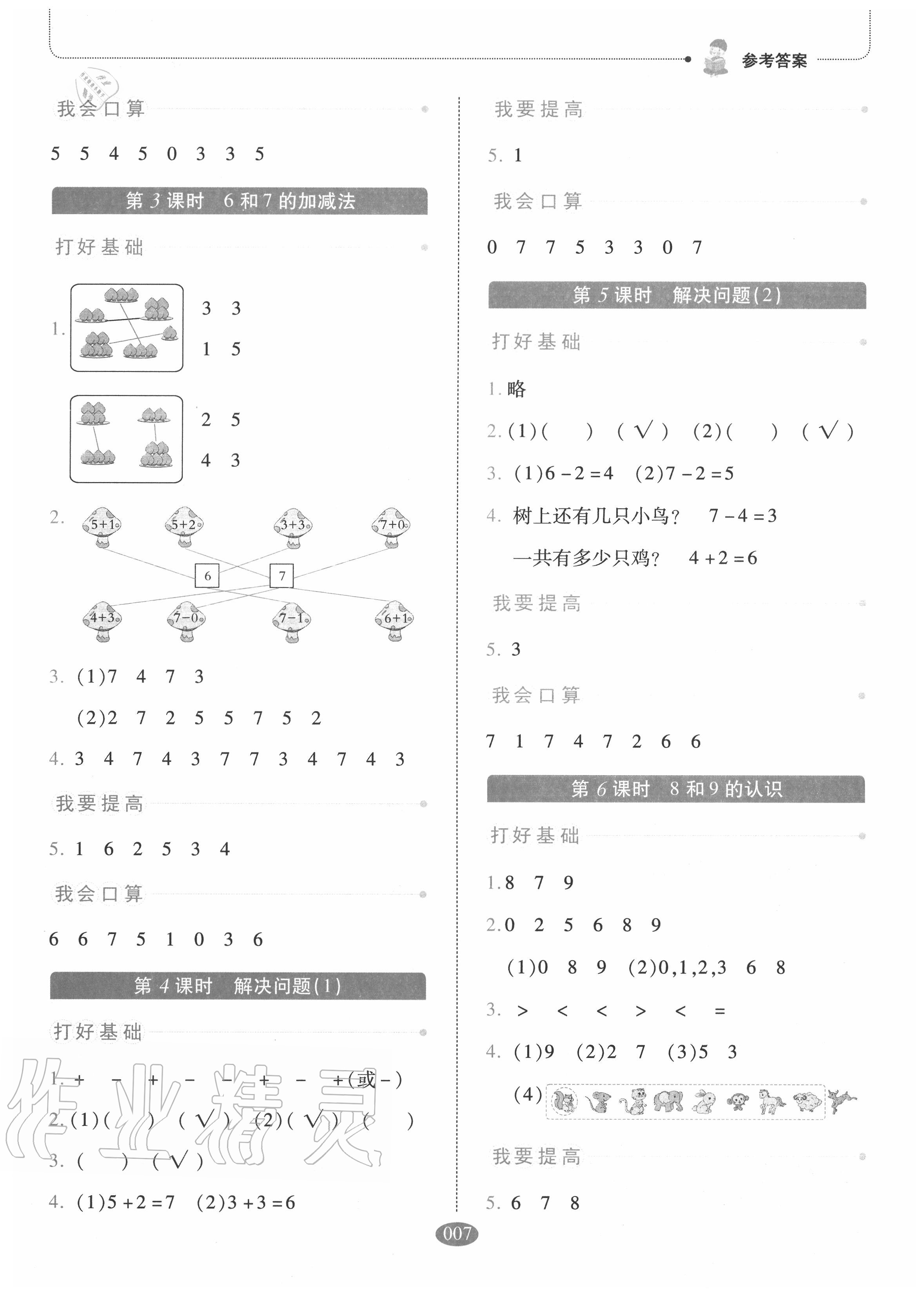 2020年我會(huì)學(xué)板塊式同步練習(xí)一年級(jí)數(shù)學(xué)上冊(cè)人教版 參考答案第7頁(yè)