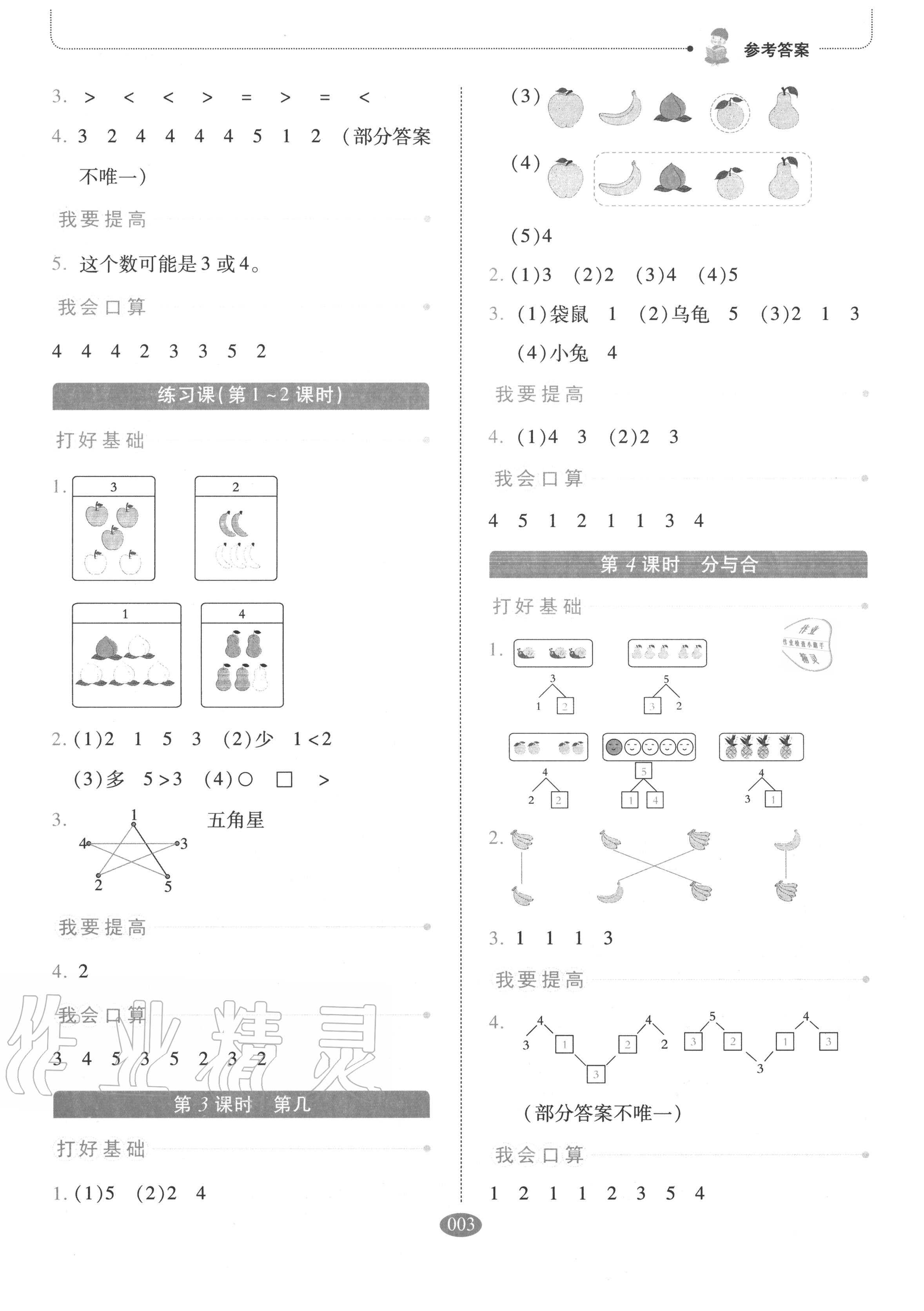 2020年我會(huì)學(xué)板塊式同步練習(xí)一年級(jí)數(shù)學(xué)上冊(cè)人教版 參考答案第3頁(yè)