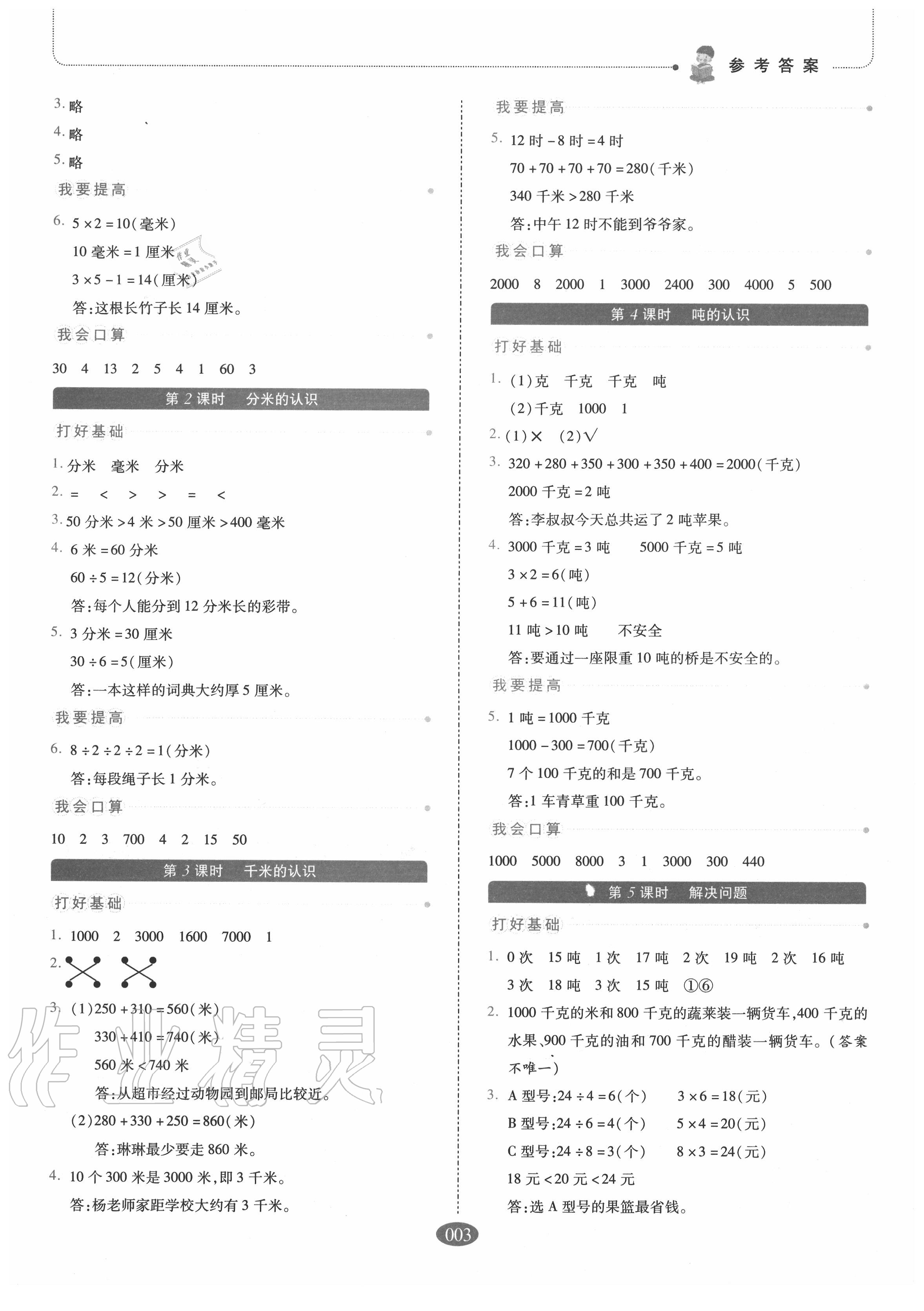 2020年我會(huì)學(xué)板塊式同步練習(xí)三年級(jí)數(shù)學(xué)上冊(cè)人教版 參考答案第3頁(yè)