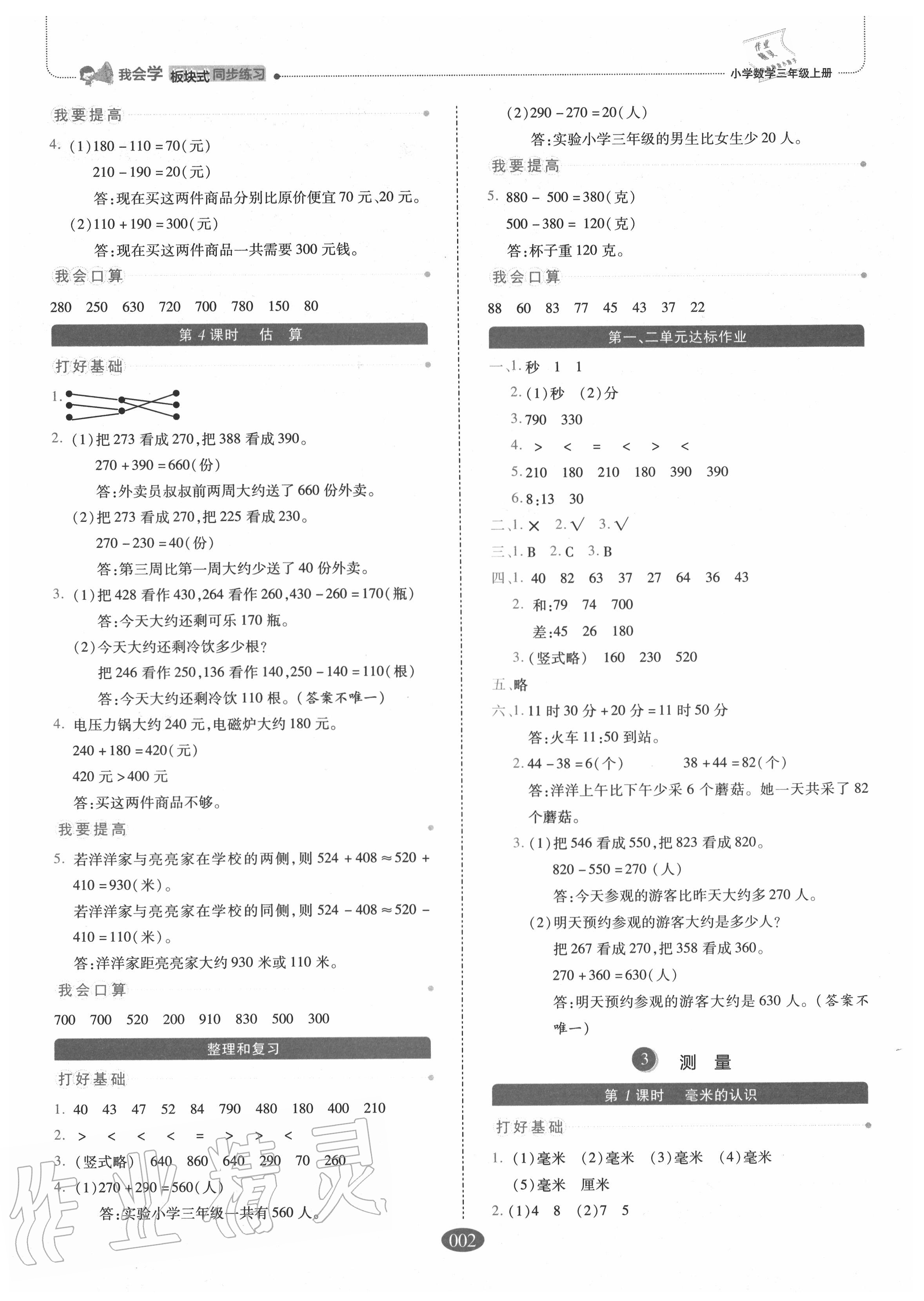 2020年我會學板塊式同步練習三年級數(shù)學上冊人教版 參考答案第2頁