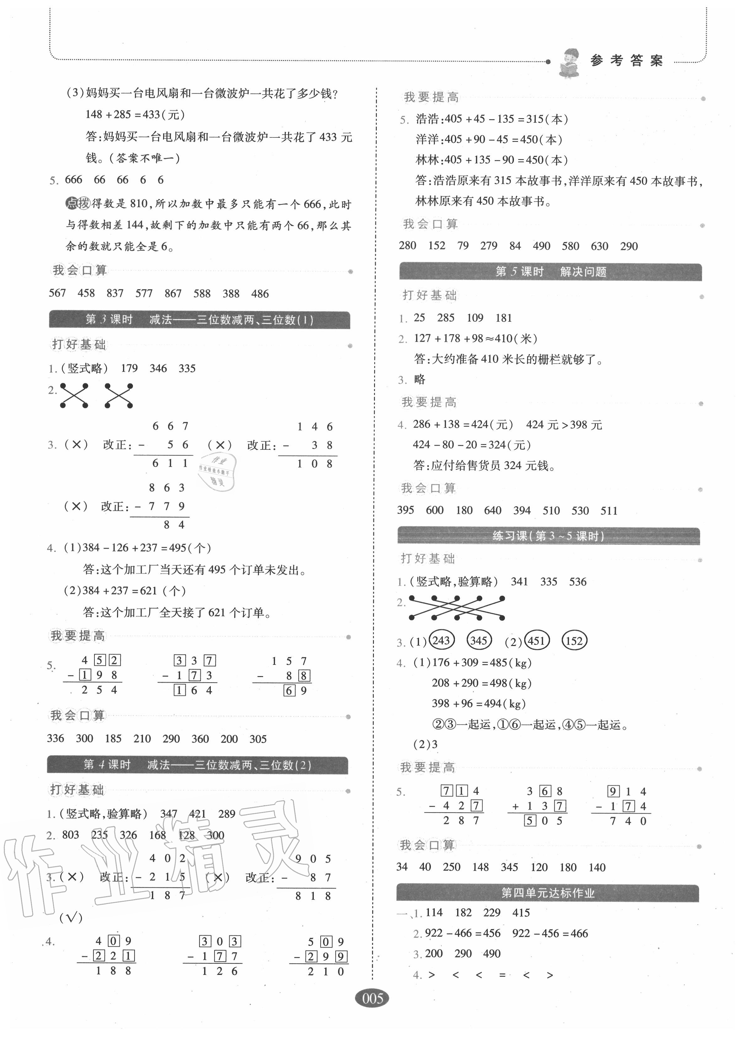 2020年我會(huì)學(xué)板塊式同步練習(xí)三年級(jí)數(shù)學(xué)上冊(cè)人教版 參考答案第5頁