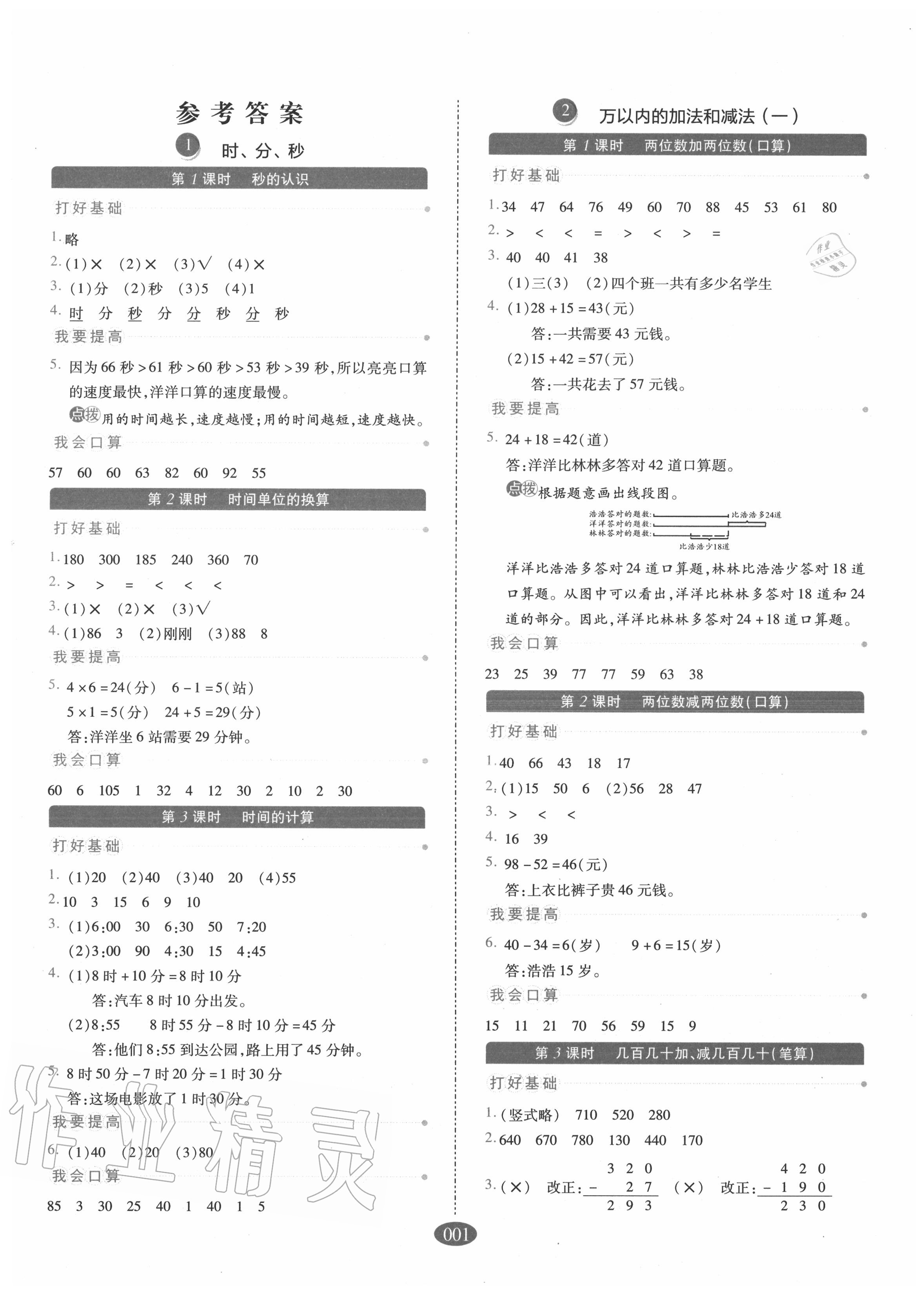 2020年我會(huì)學(xué)板塊式同步練習(xí)三年級(jí)數(shù)學(xué)上冊(cè)人教版 參考答案第1頁(yè)