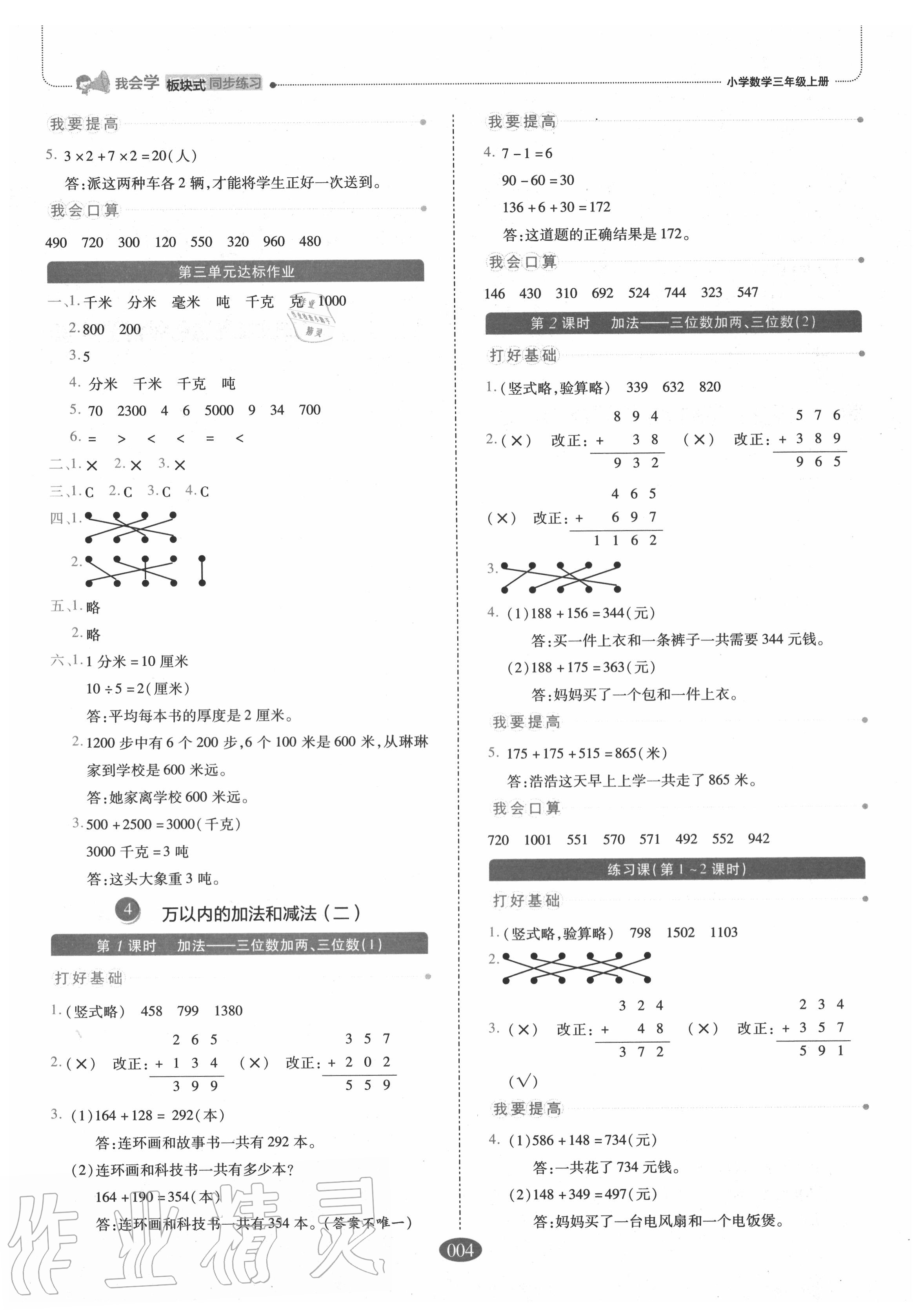 2020年我會學板塊式同步練習三年級數(shù)學上冊人教版 參考答案第4頁