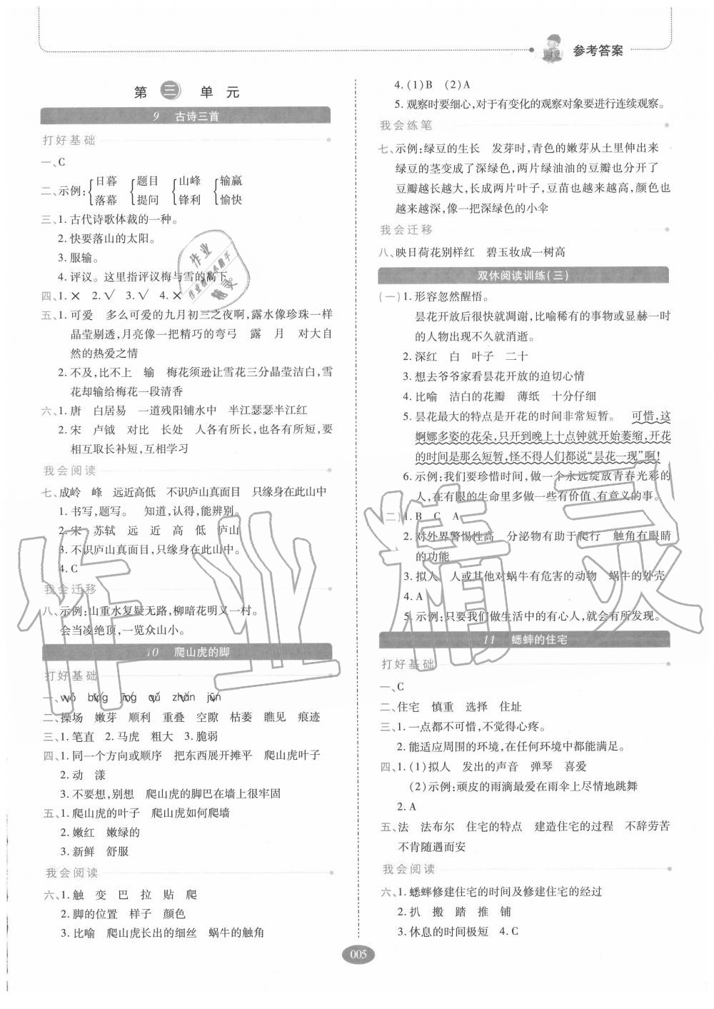 2020年我會學(xué)板塊式同步練習(xí)四年級語文上冊人教版 參考答案第5頁