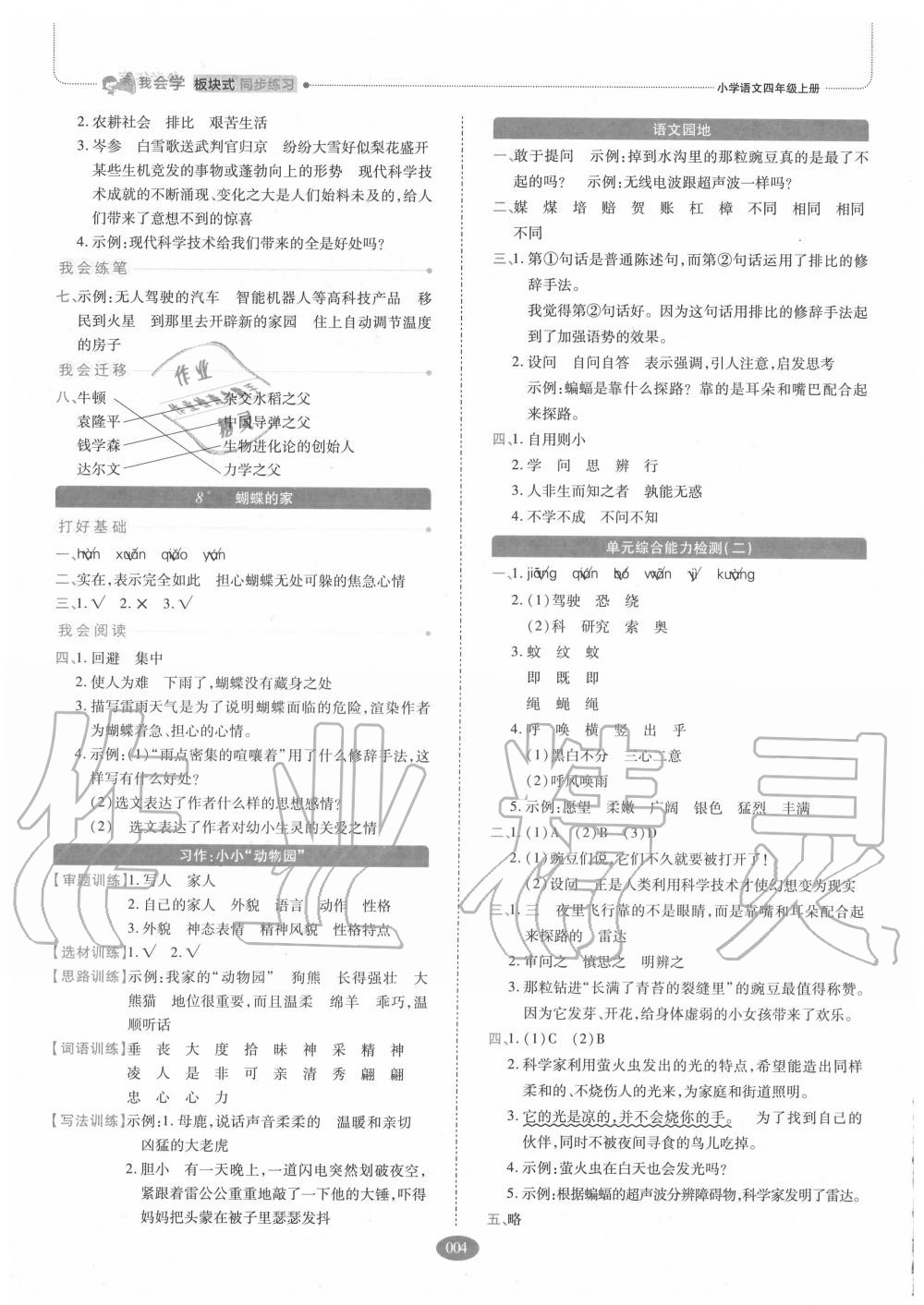 2020年我會(huì)學(xué)板塊式同步練習(xí)四年級(jí)語(yǔ)文上冊(cè)人教版 參考答案第4頁(yè)