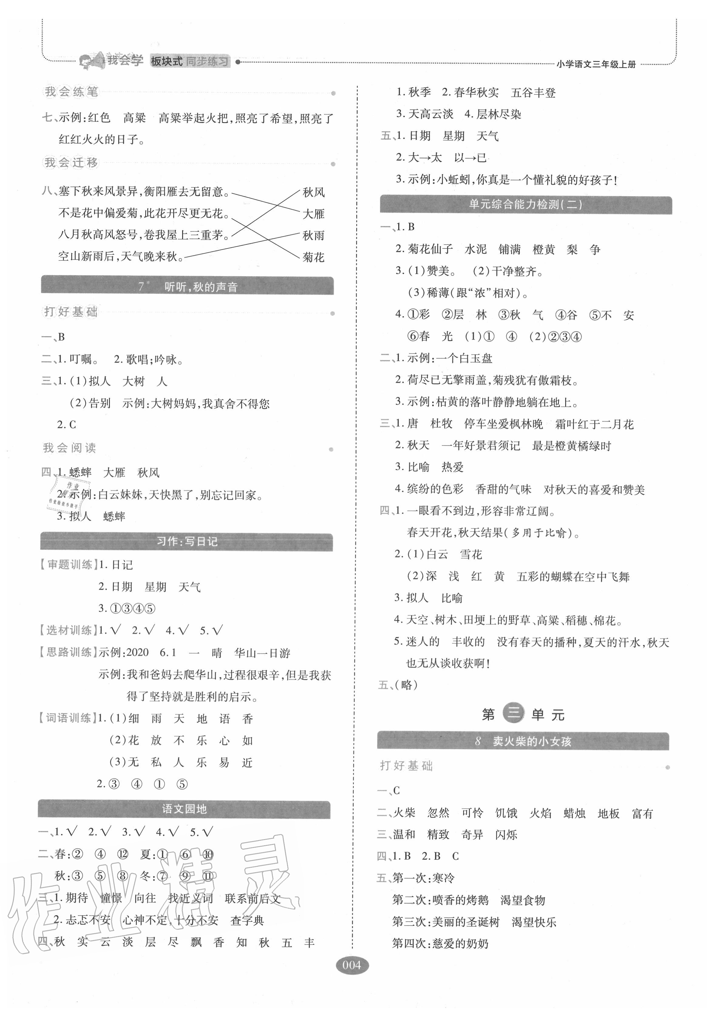 2020年我會(huì)學(xué)板塊式同步練習(xí)三年級(jí)語文上冊(cè)人教版 參考答案第4頁