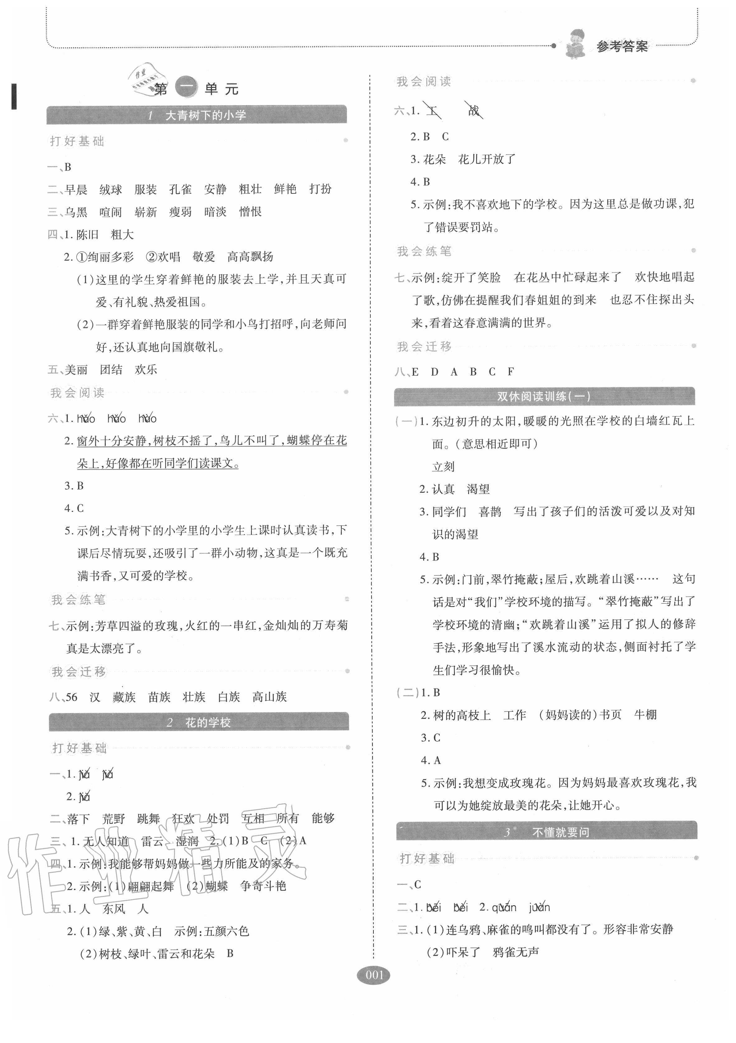 2020年我會(huì)學(xué)板塊式同步練習(xí)三年級(jí)語(yǔ)文上冊(cè)人教版 參考答案第1頁(yè)