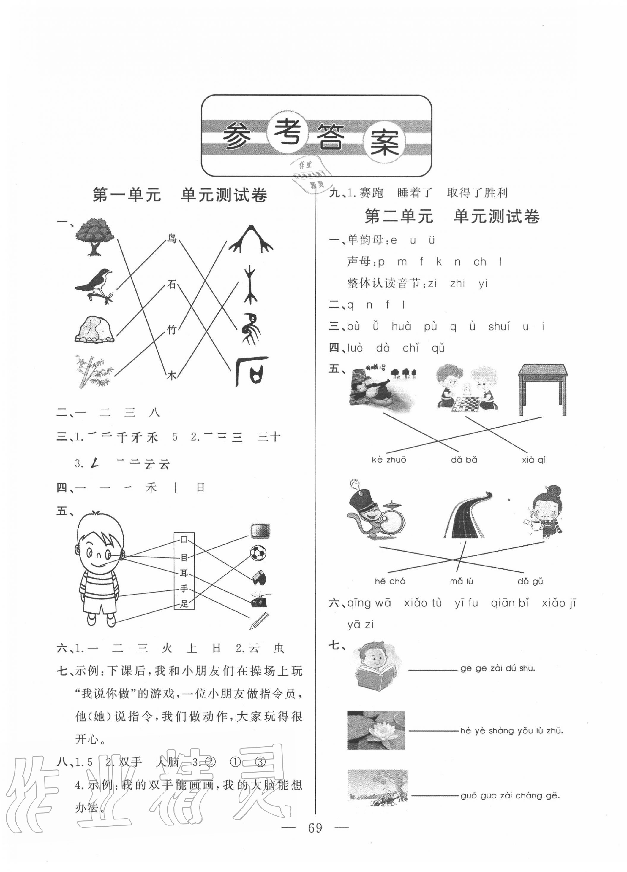 2020年小學(xué)單元測試卷一年級語文上冊人教版山東文藝出版社 12 第1頁