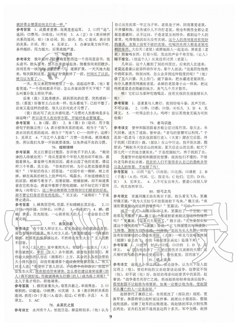 2020年初中文言文擴(kuò)展閱讀全一冊(cè)人教版 第9頁(yè)