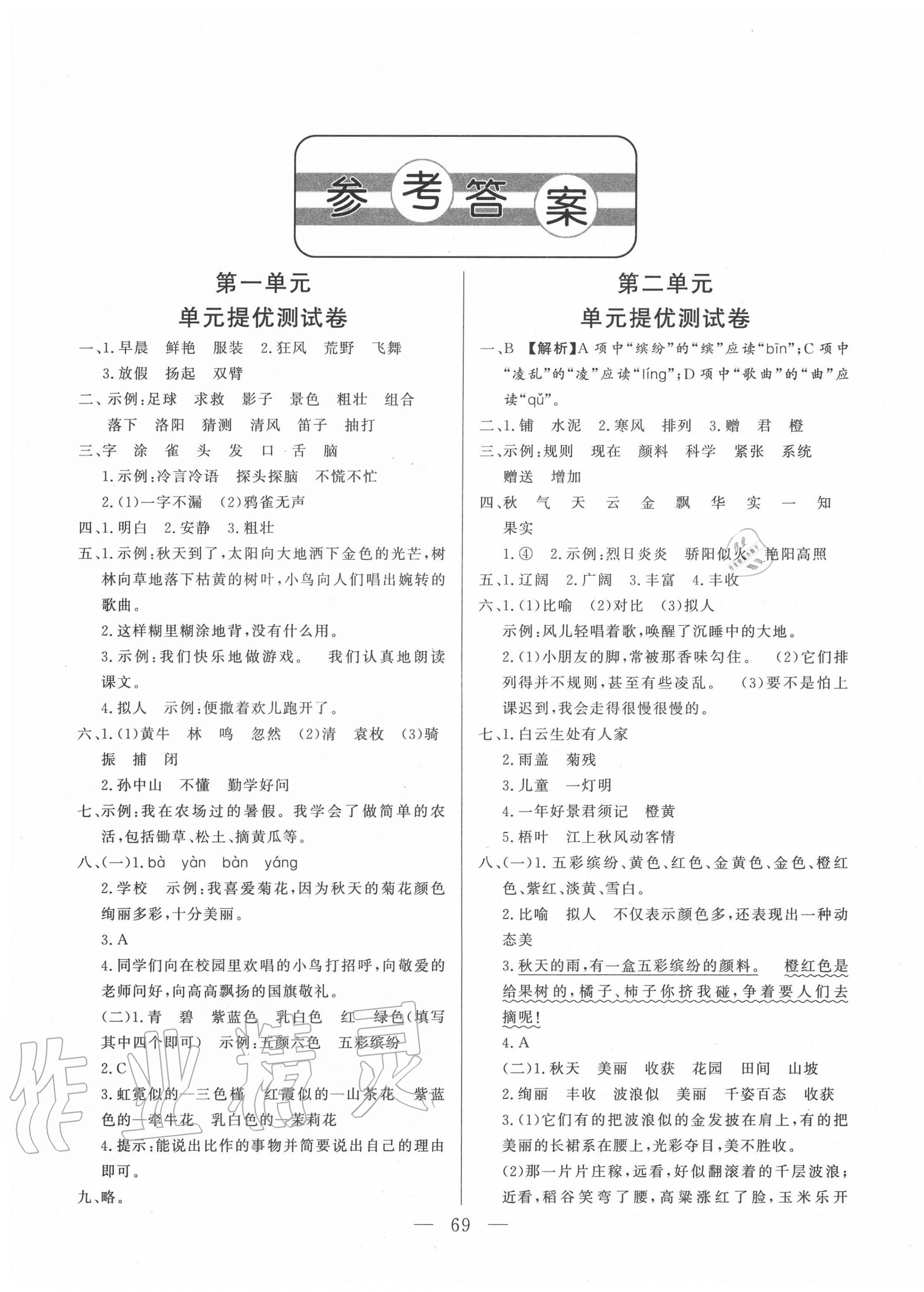 2020年小學(xué)單元測試卷三年級語文上冊人教版山東文藝出版社 第1頁