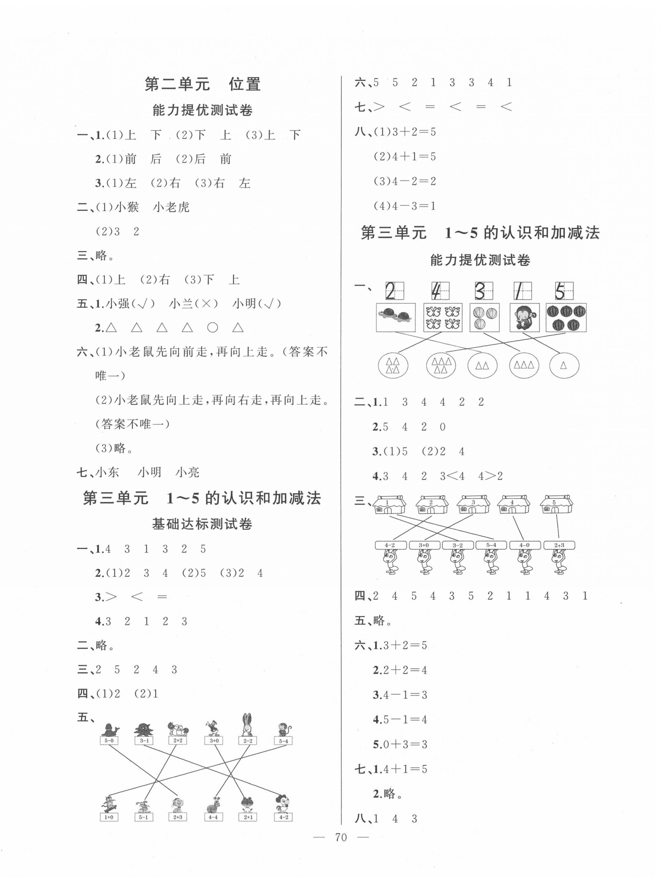 2020年小學單元測試卷一年級數(shù)學上冊人教版山東文藝出版社 第2頁