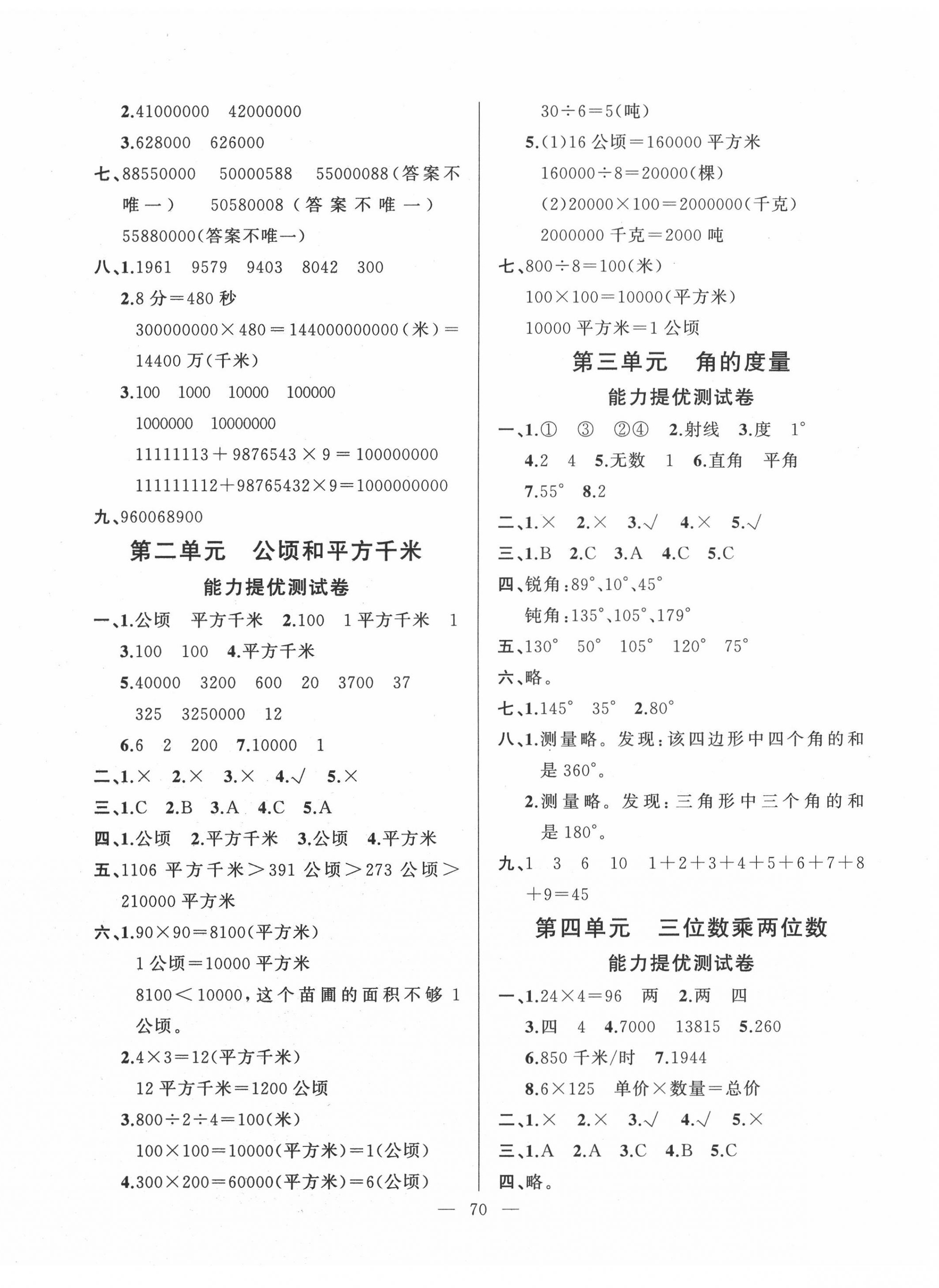 2020年小學單元測試卷四年級數(shù)學上冊人教版山東文藝出版社 第2頁