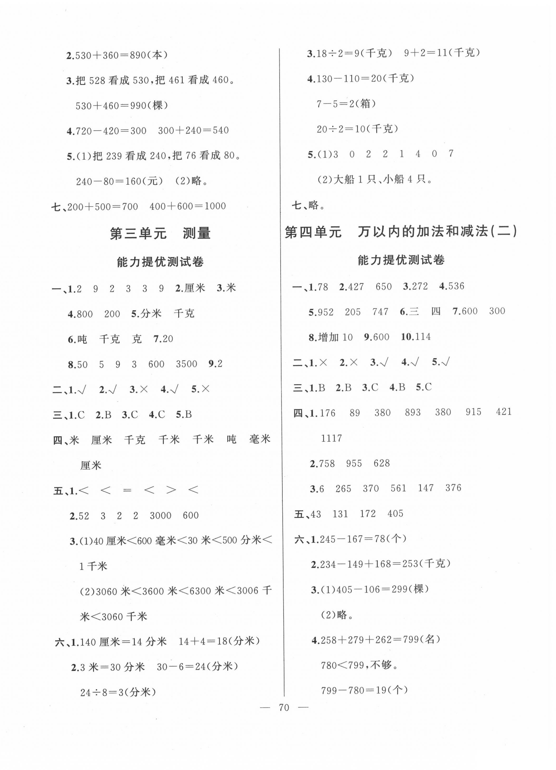 2020年小學(xué)單元測(cè)試卷三年級(jí)數(shù)學(xué)上冊(cè)人教版山東文藝出版社 第2頁(yè)